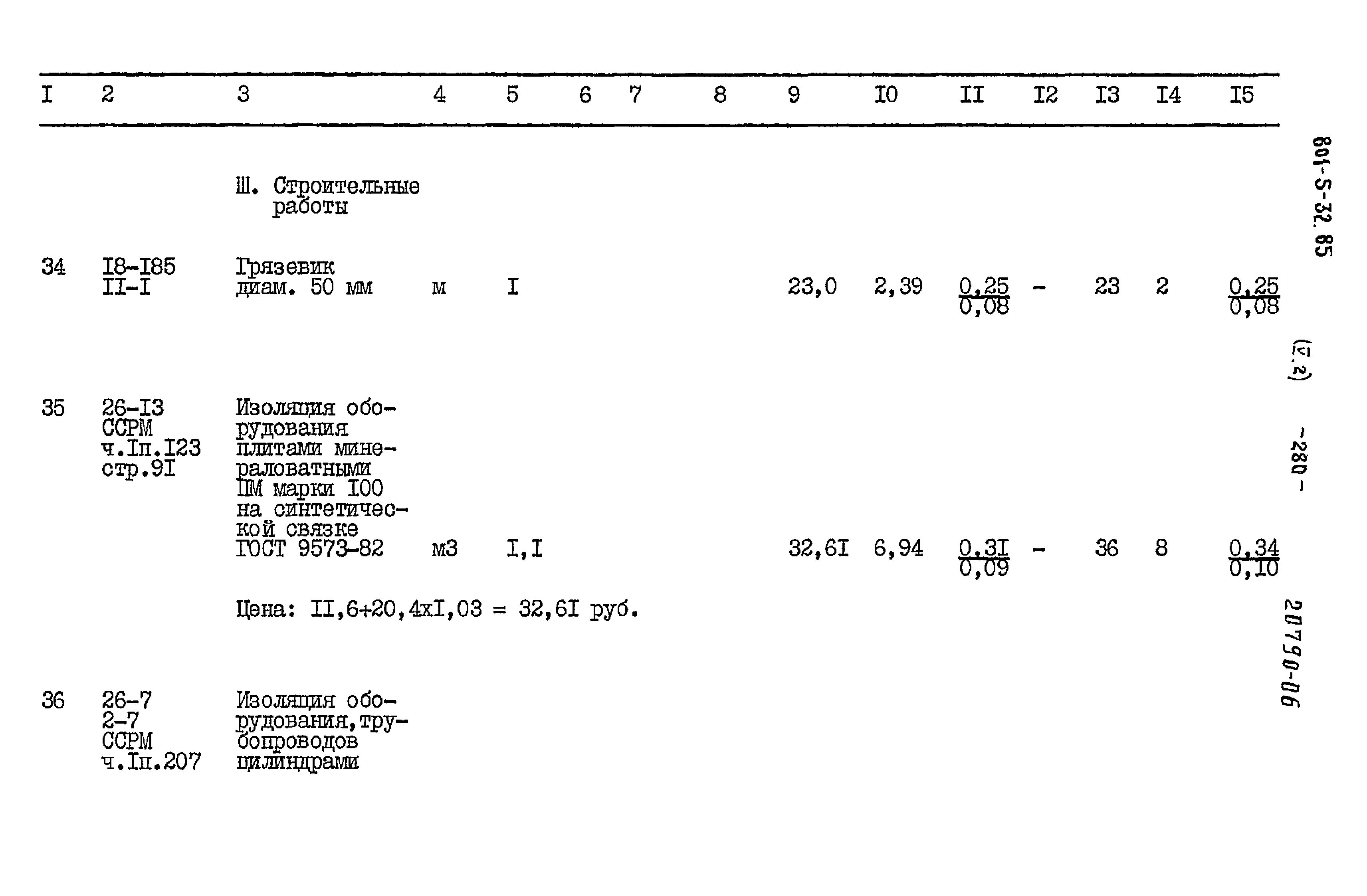 Типовой проект 801-5-32.85