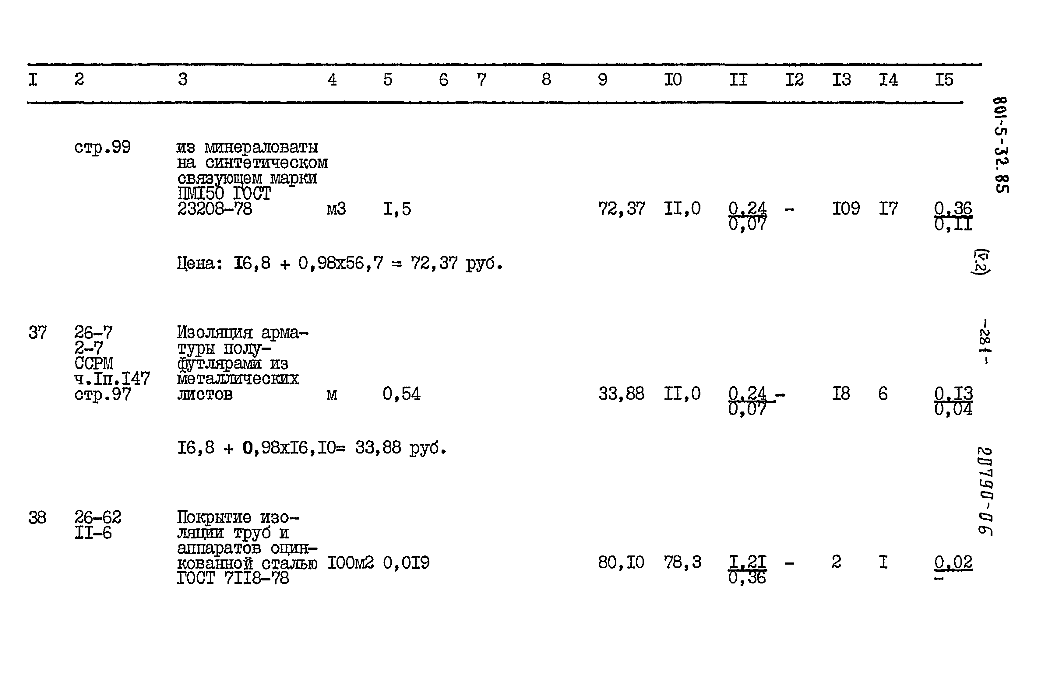 Типовой проект 801-5-32.85