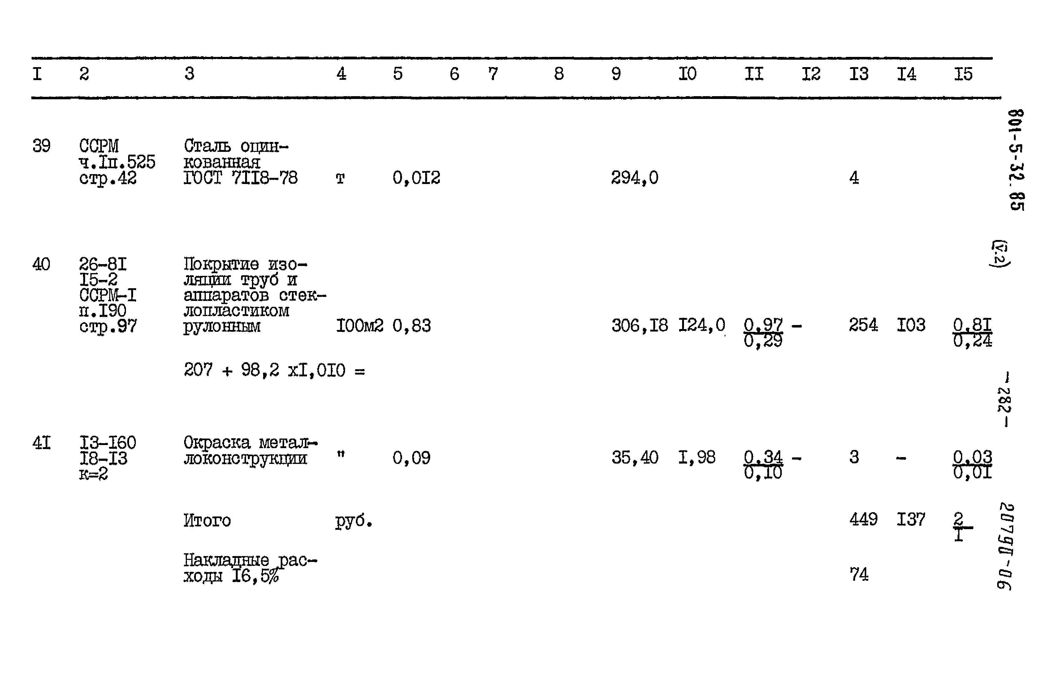 Типовой проект 801-5-32.85