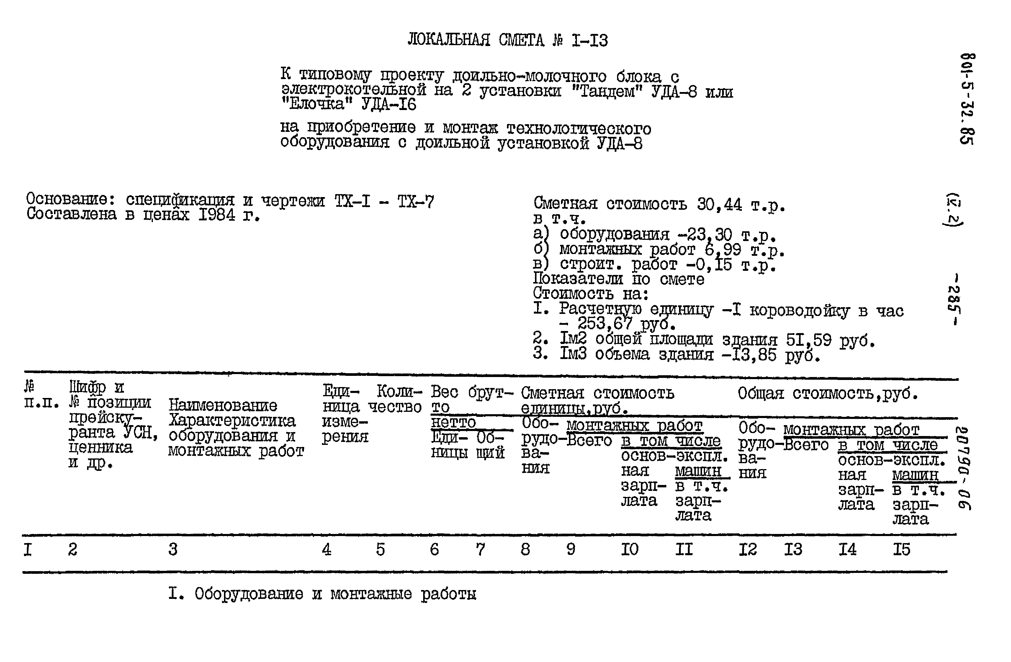 Типовой проект 801-5-32.85