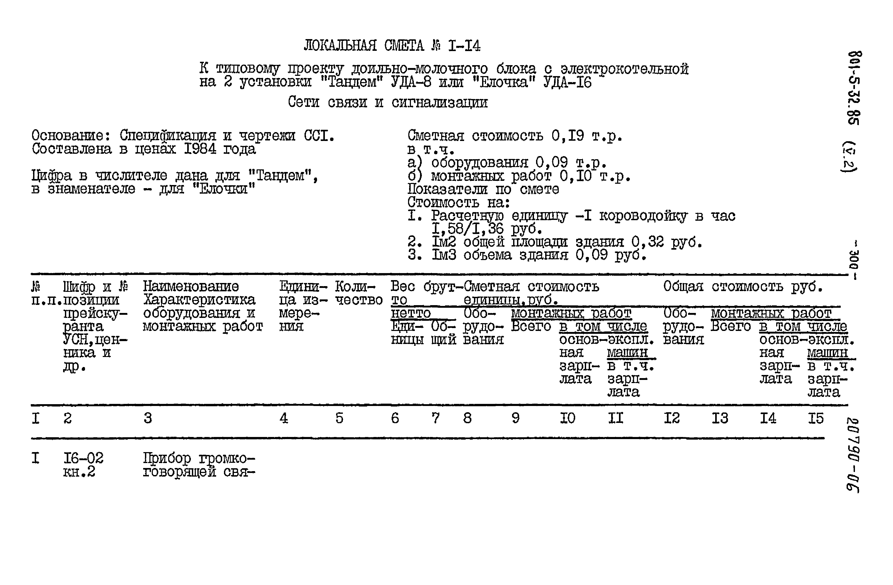 Типовой проект 801-5-32.85