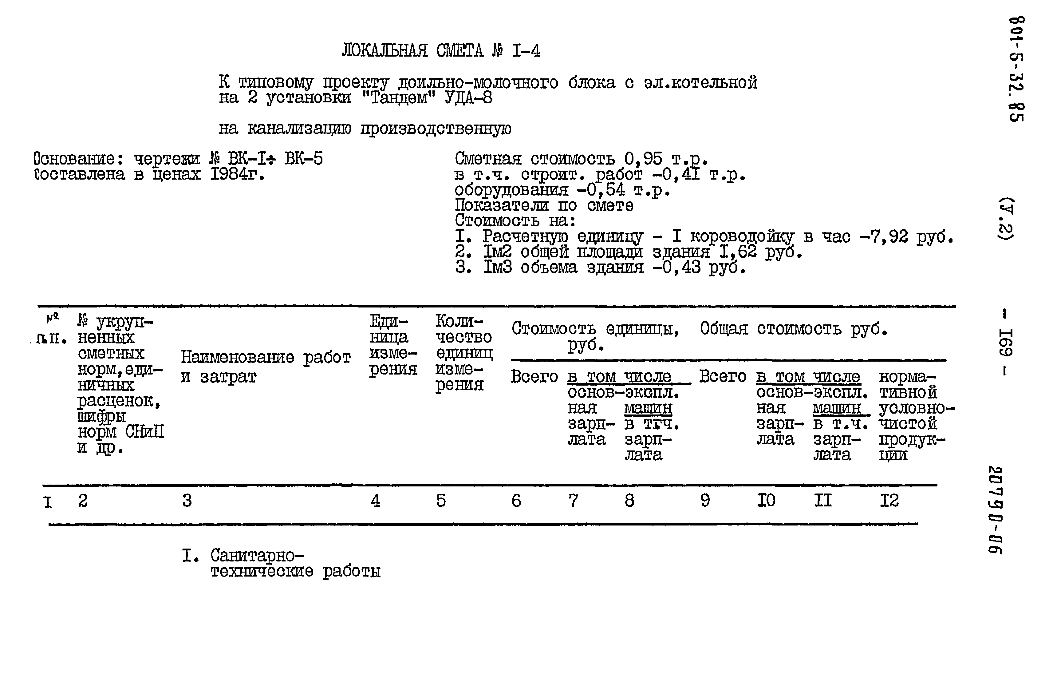 Типовой проект 801-5-32.85