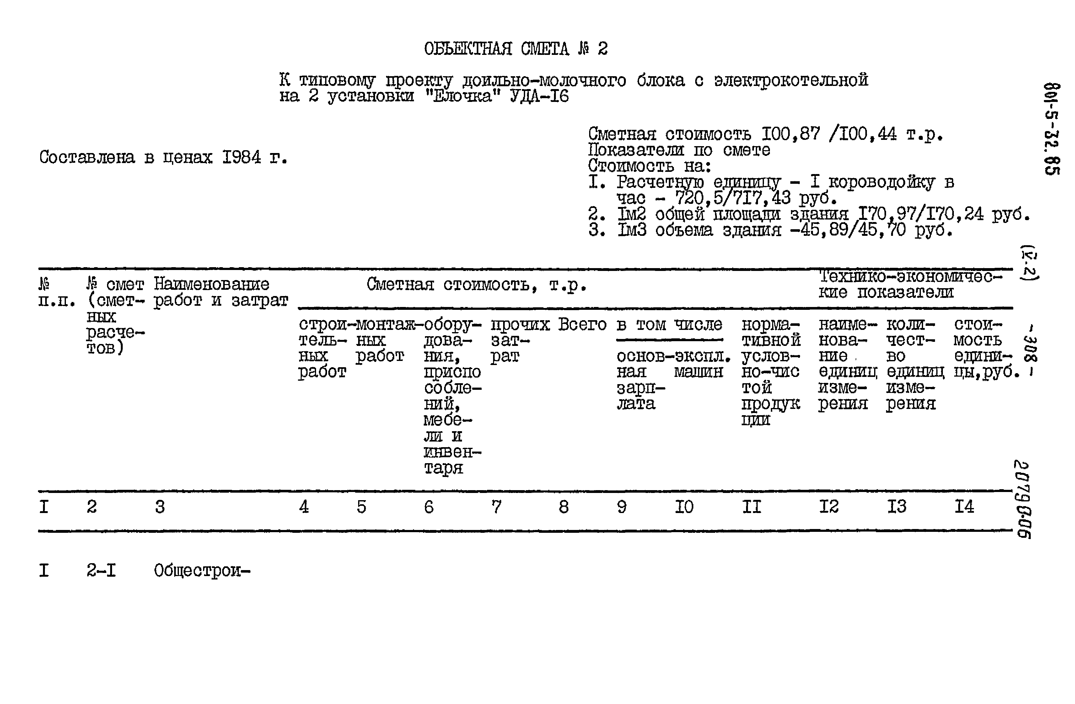 Типовой проект 801-5-32.85