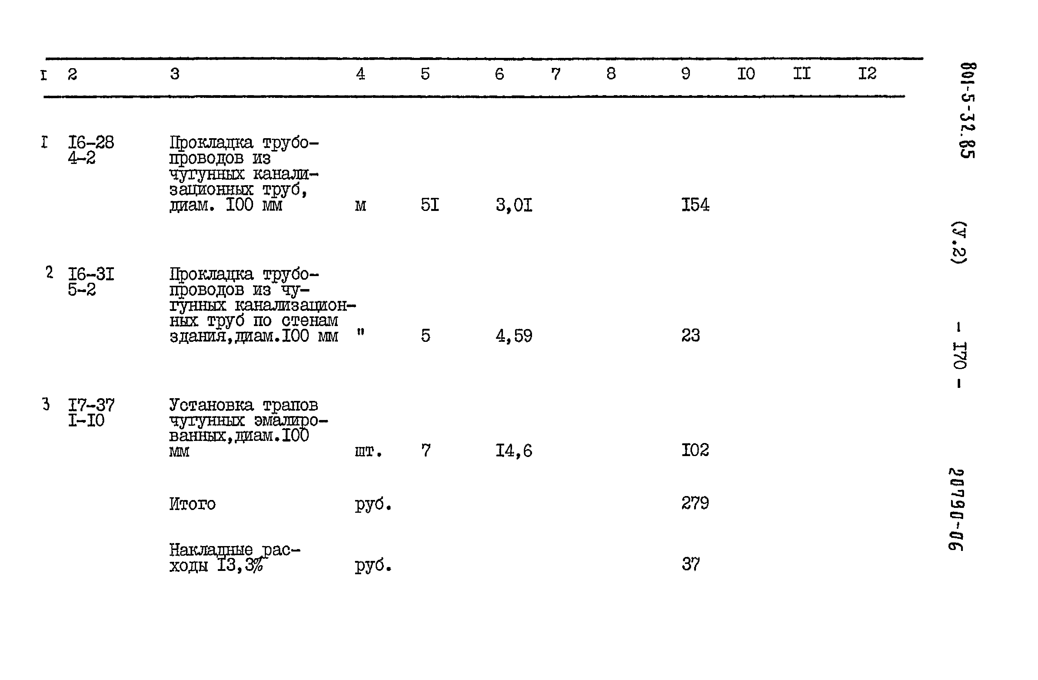 Типовой проект 801-5-32.85