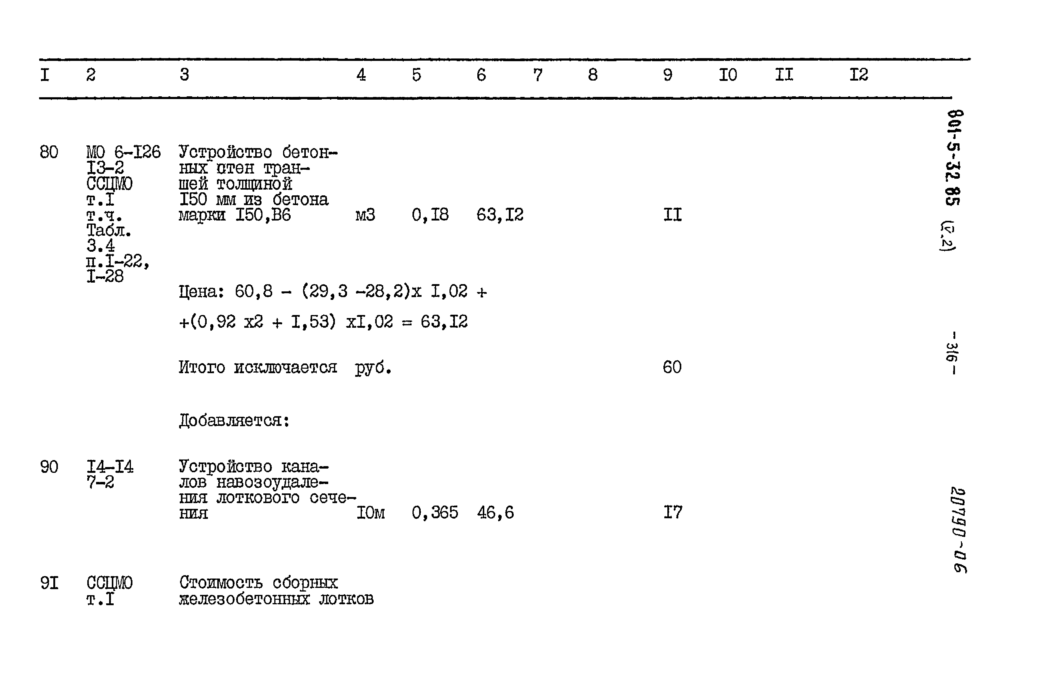 Типовой проект 801-5-32.85