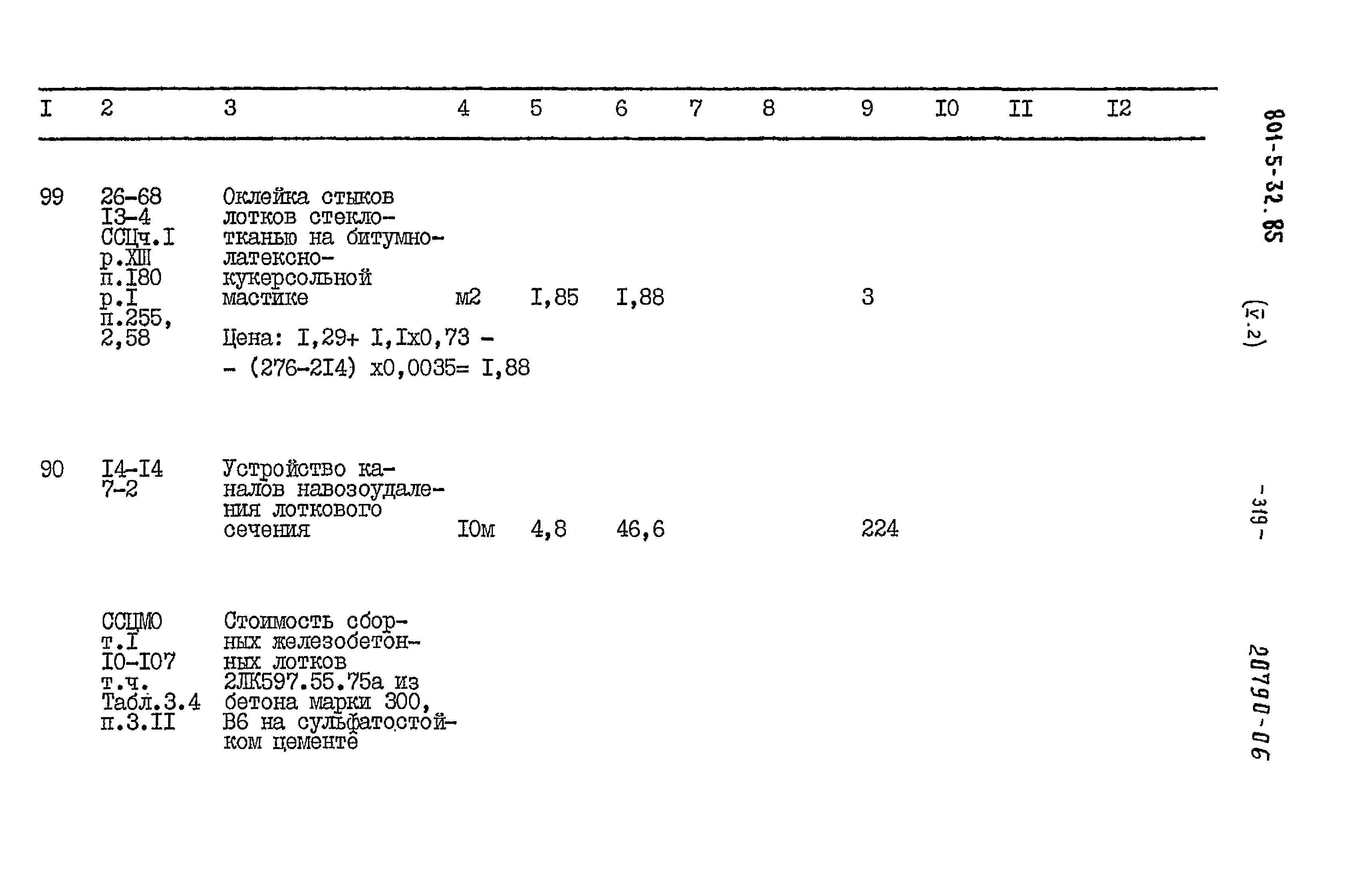 Типовой проект 801-5-32.85