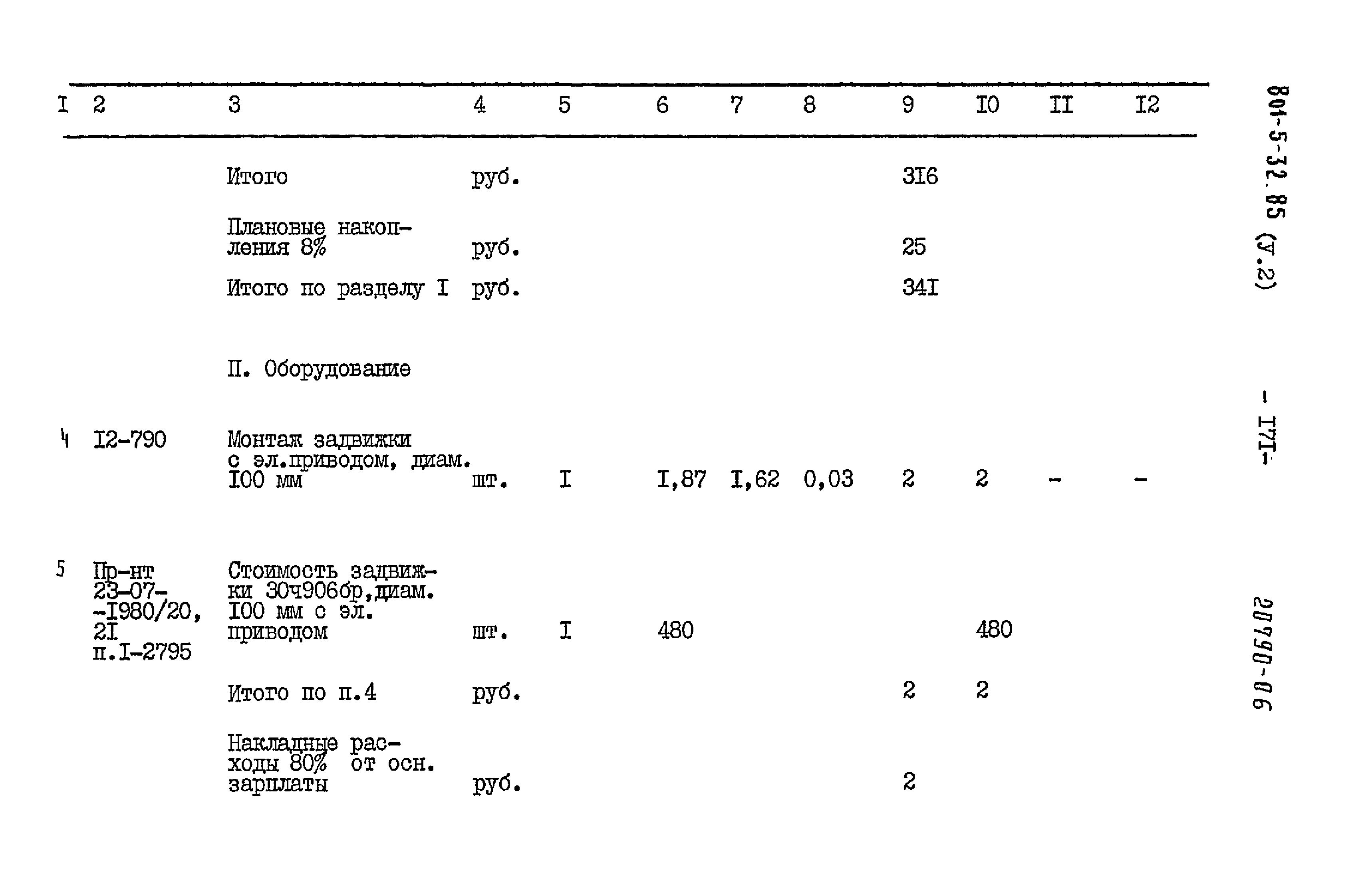 Типовой проект 801-5-32.85