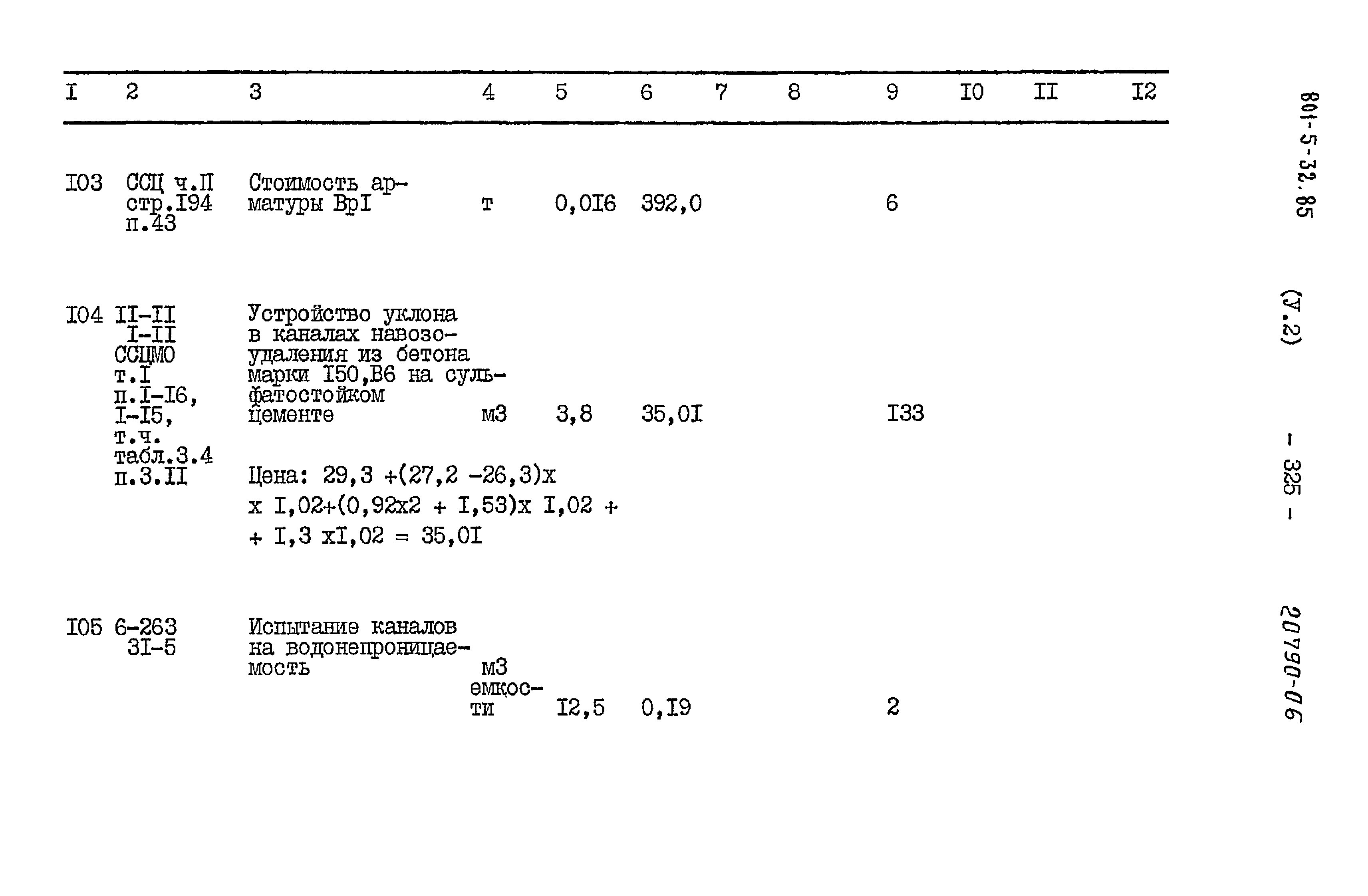 Типовой проект 801-5-32.85