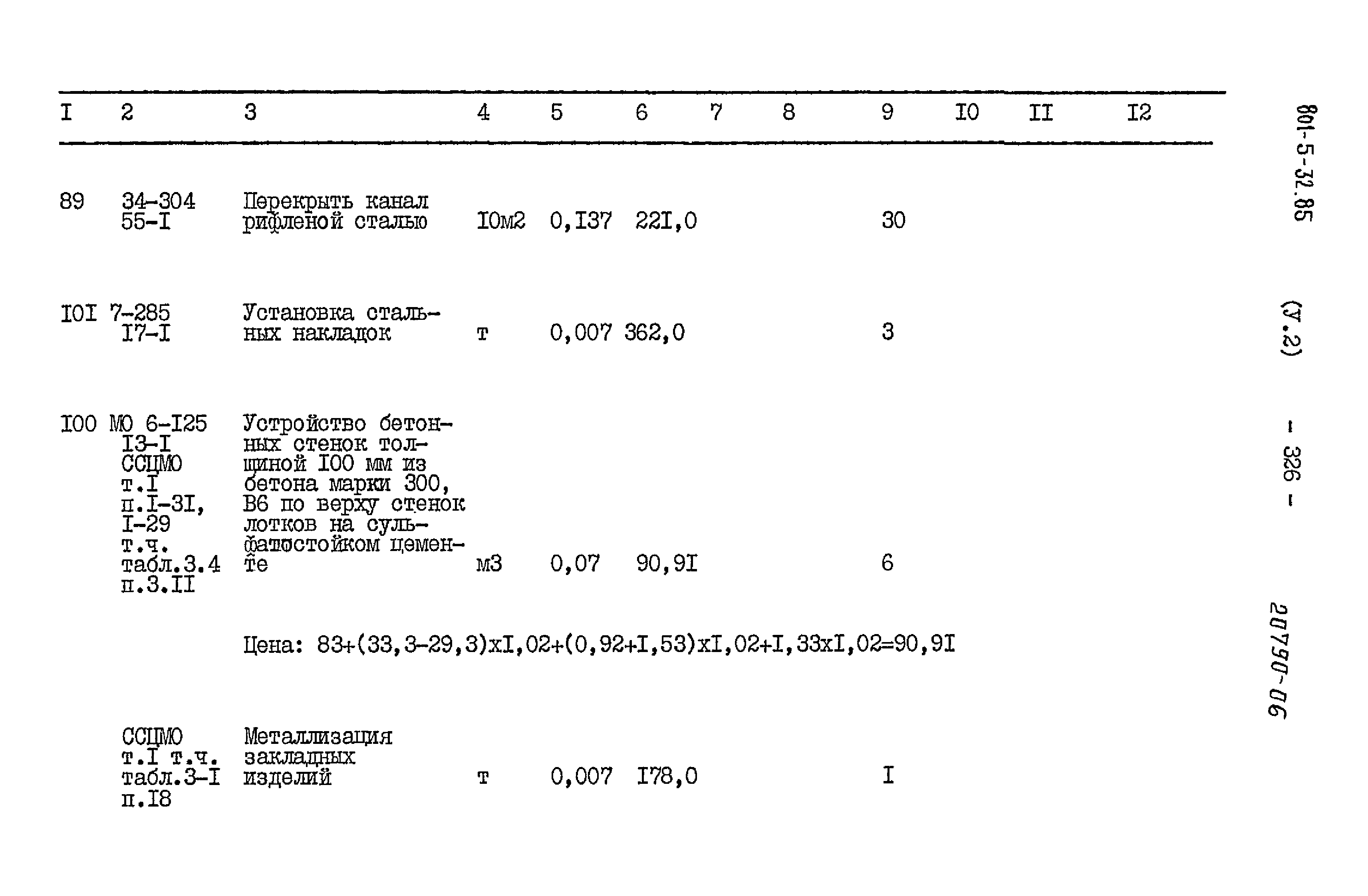Типовой проект 801-5-32.85