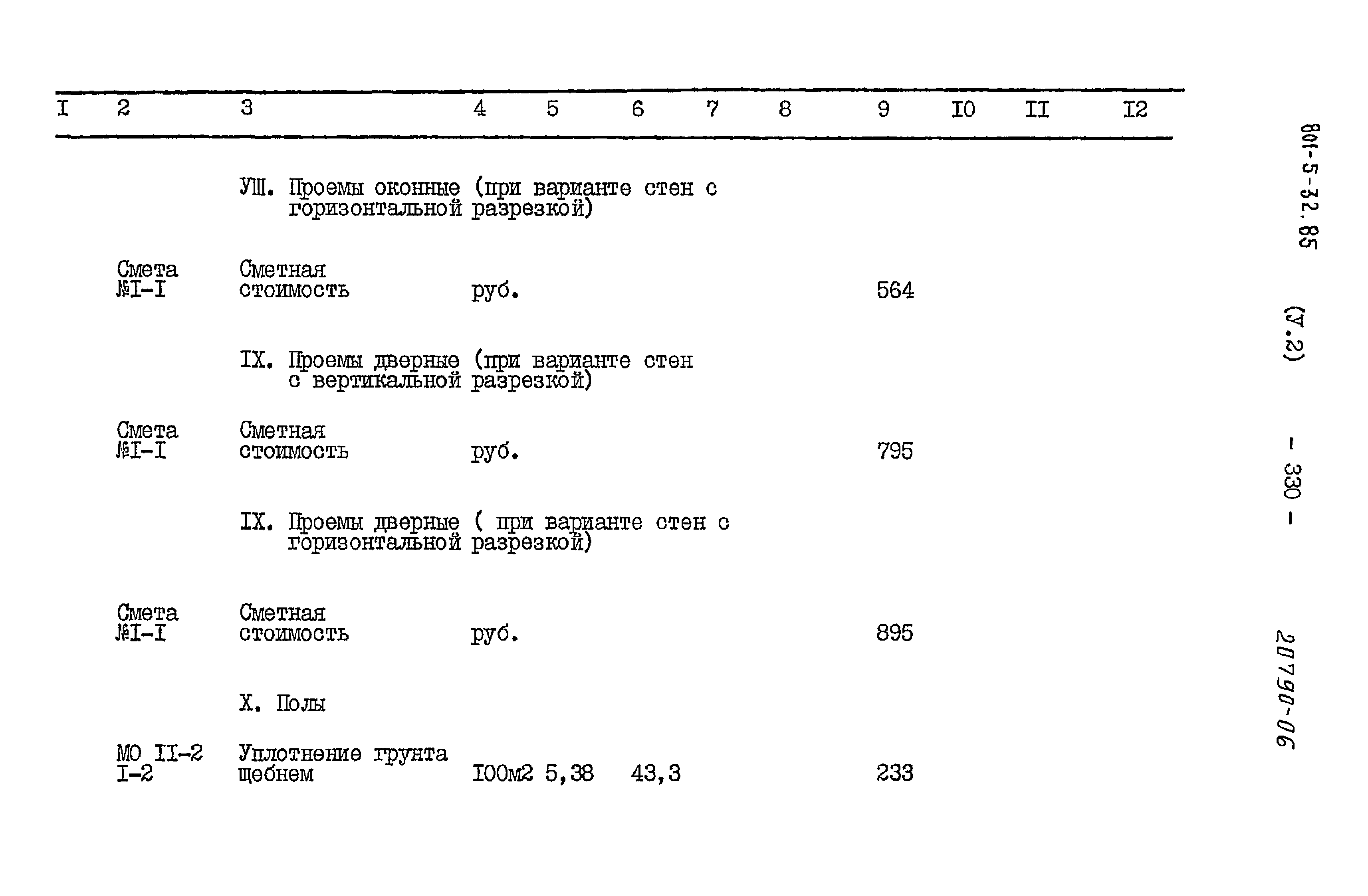 Типовой проект 801-5-32.85