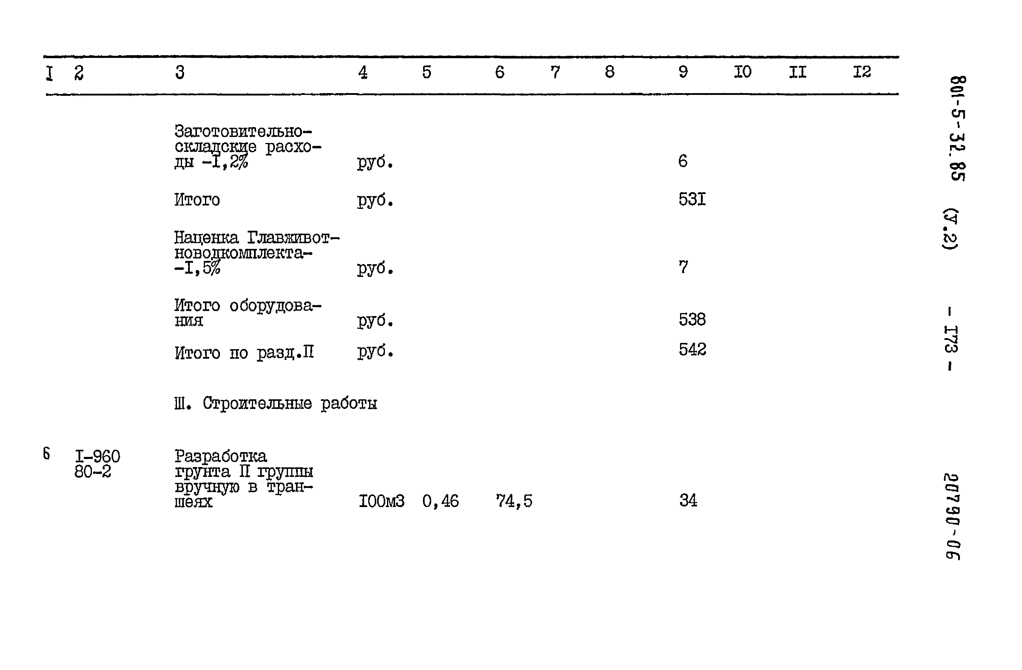 Типовой проект 801-5-32.85