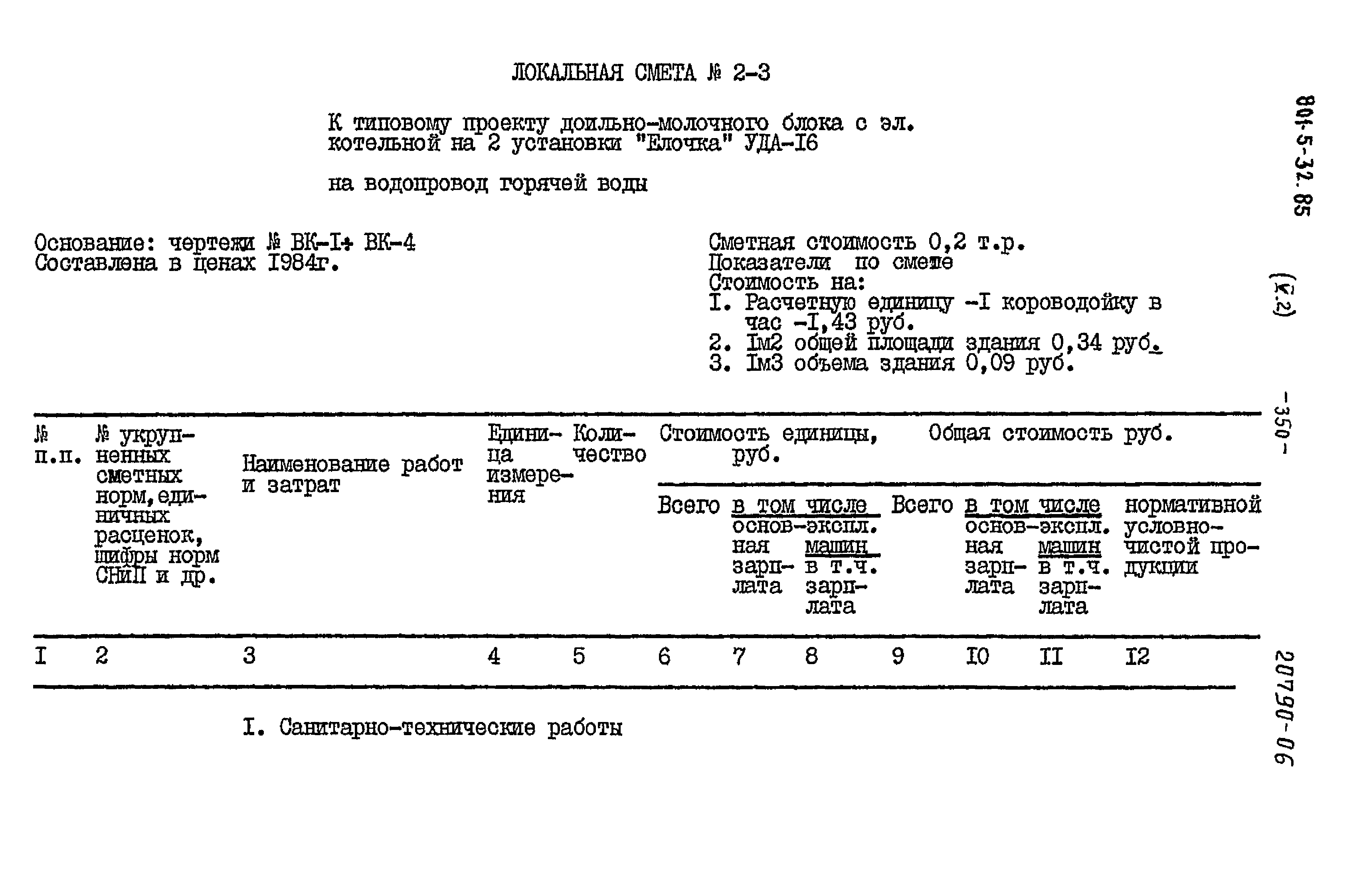 Типовой проект 801-5-32.85