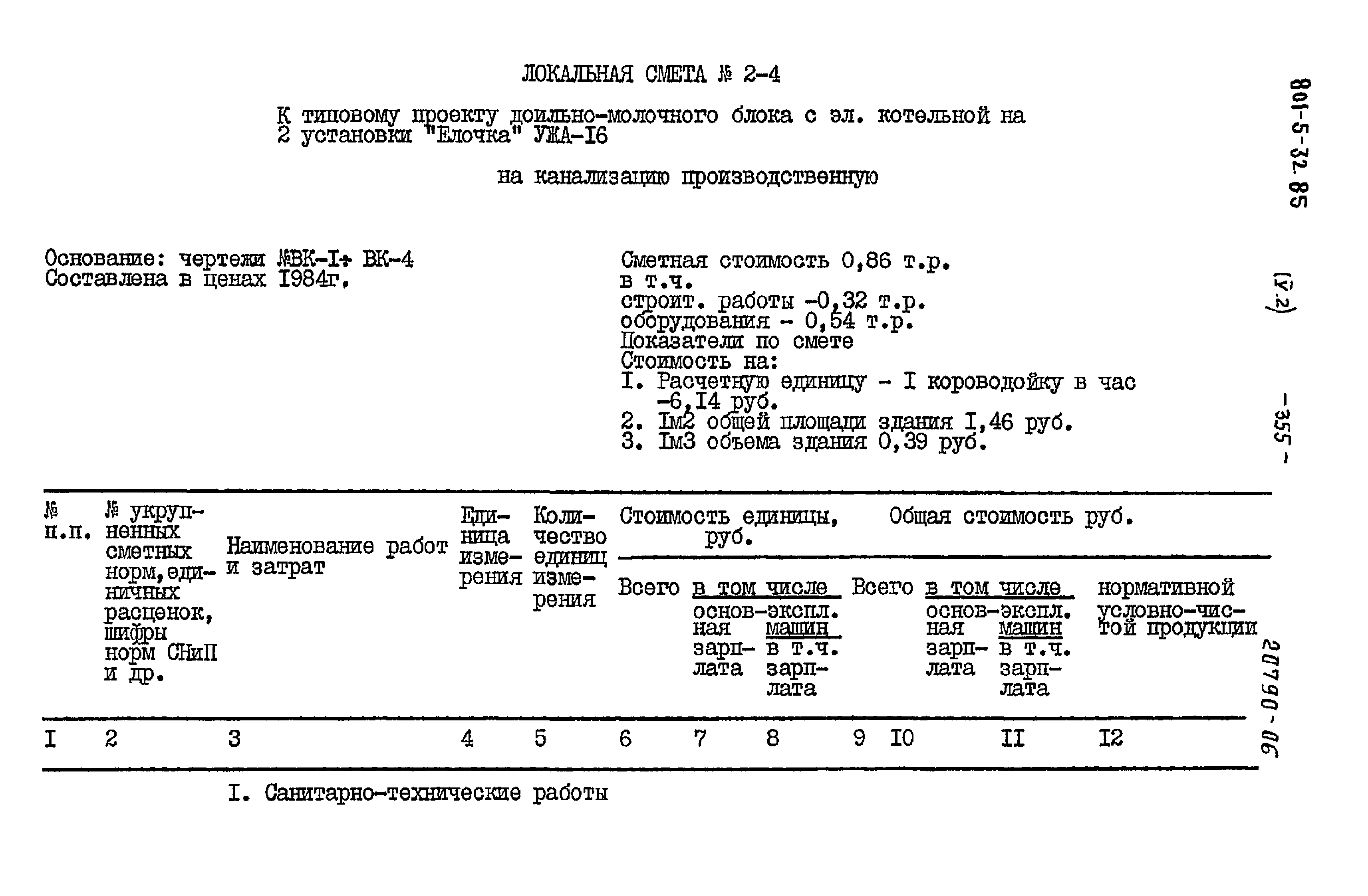 Типовой проект 801-5-32.85