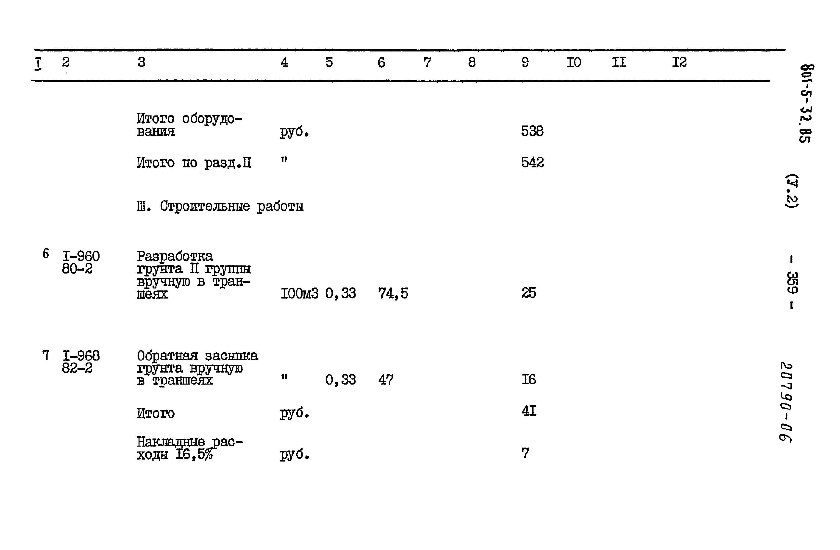 Типовой проект 801-5-32.85