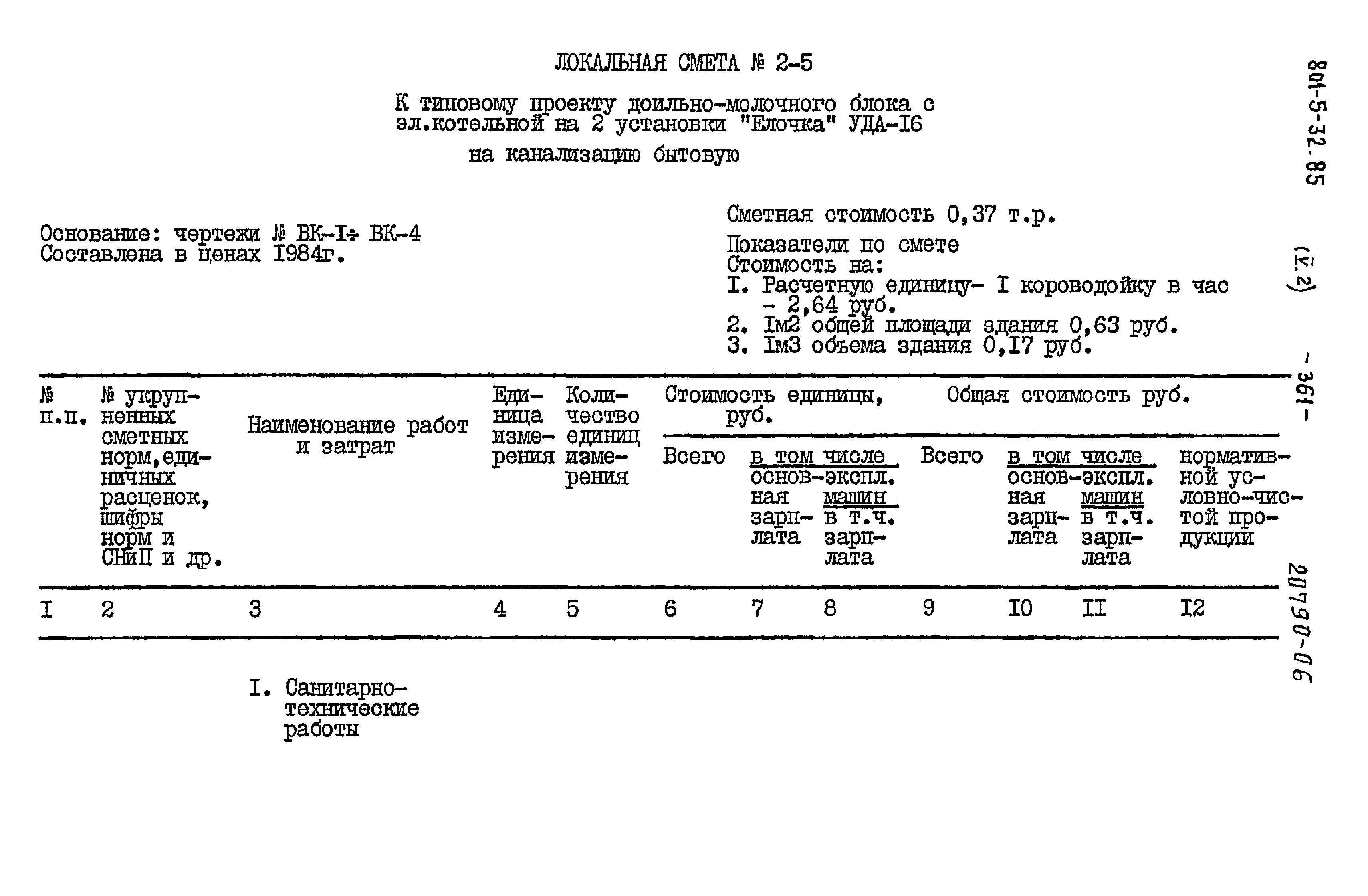Типовой проект 801-5-32.85