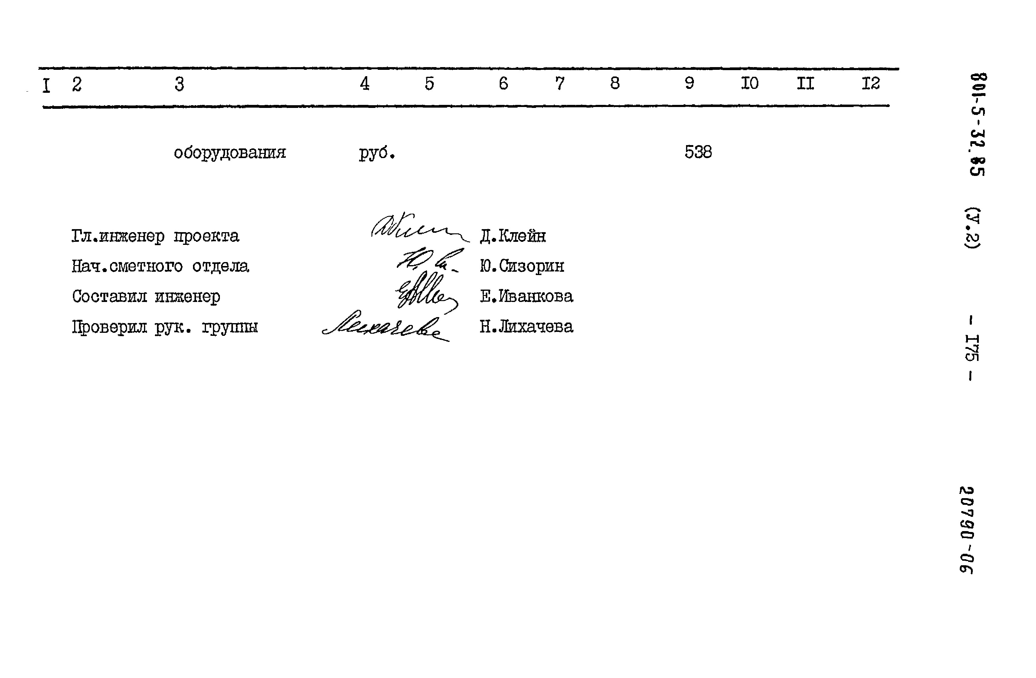 Типовой проект 801-5-32.85