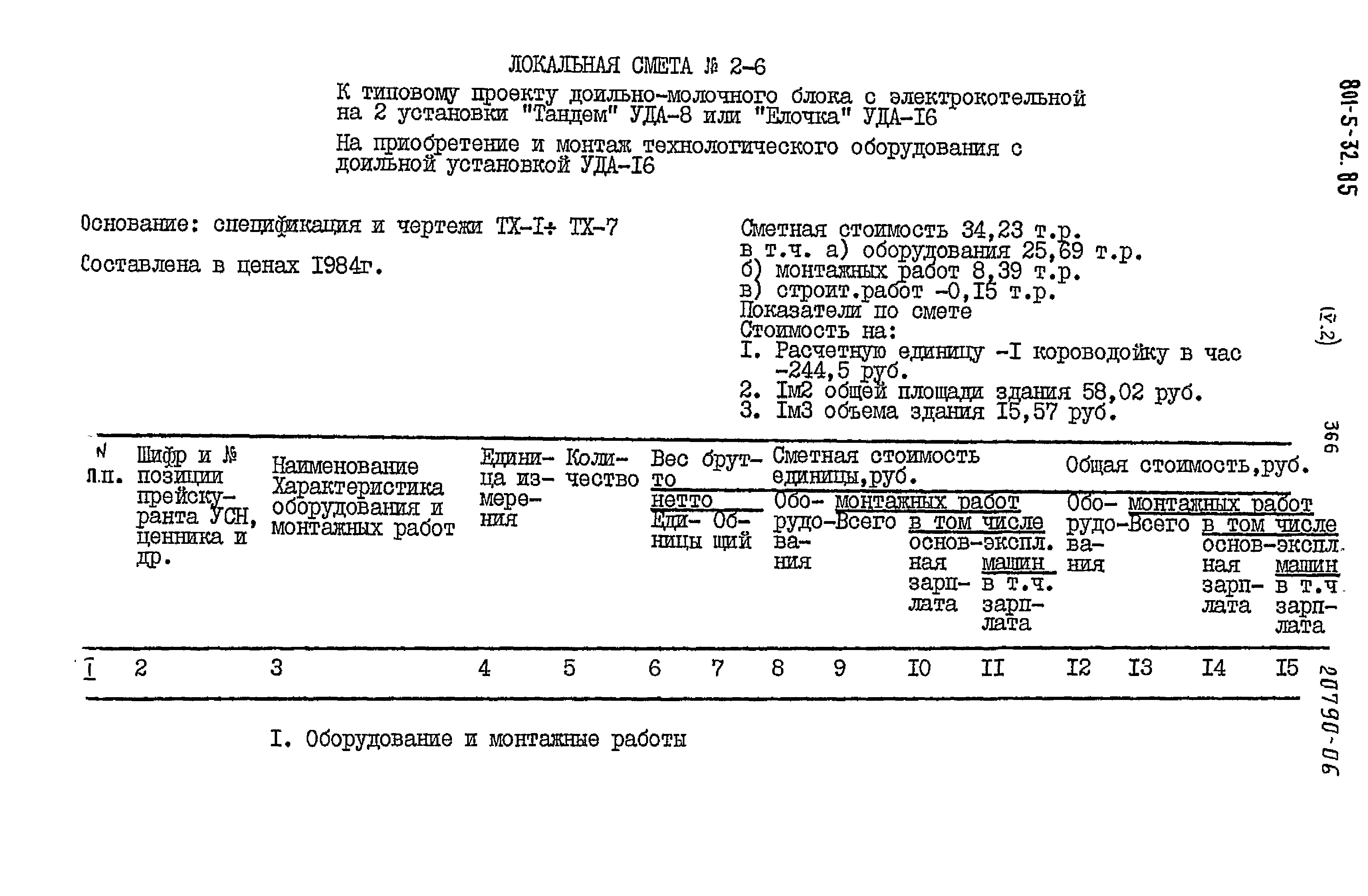 Типовой проект 801-5-32.85