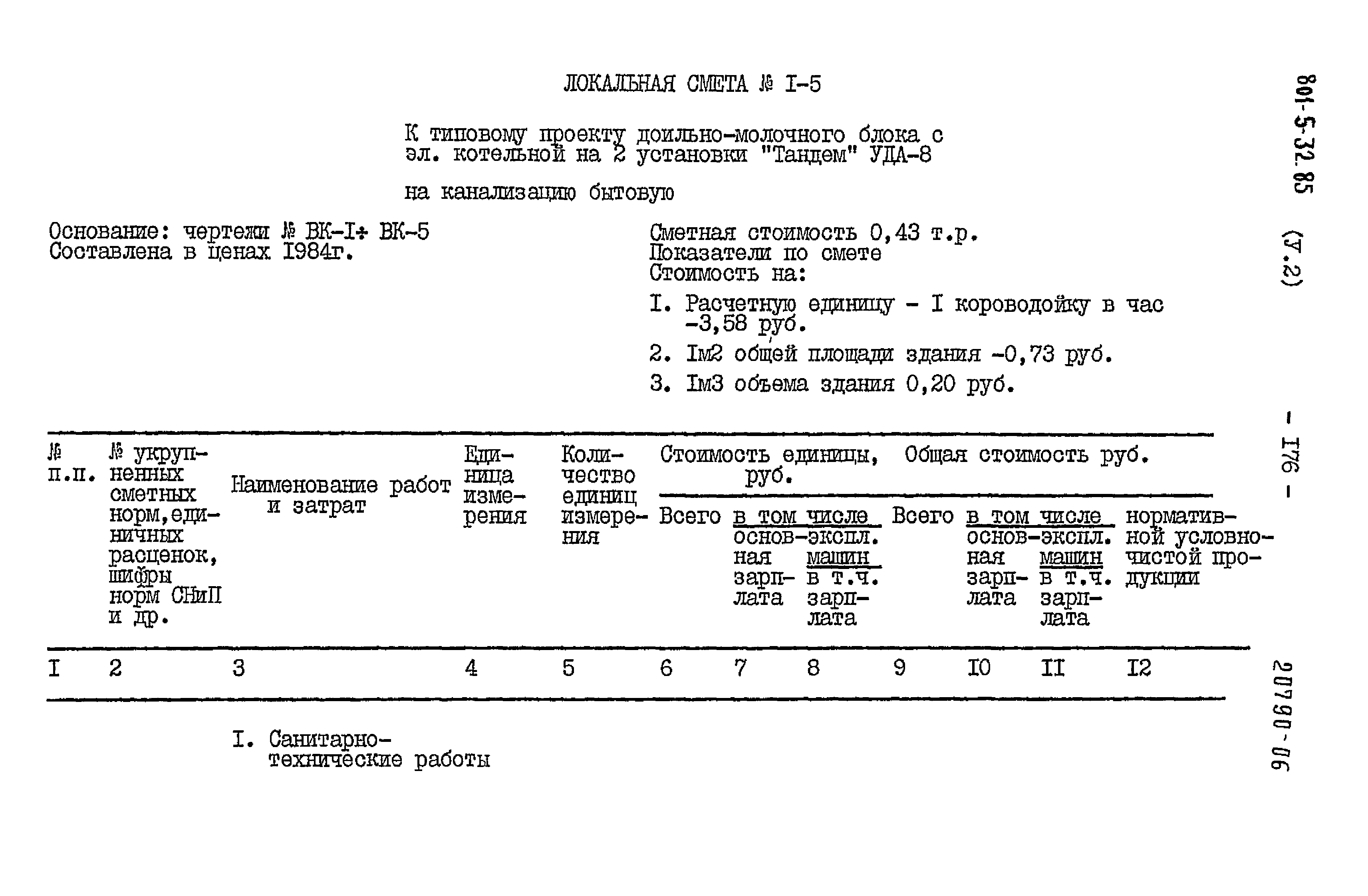 Типовой проект 801-5-32.85