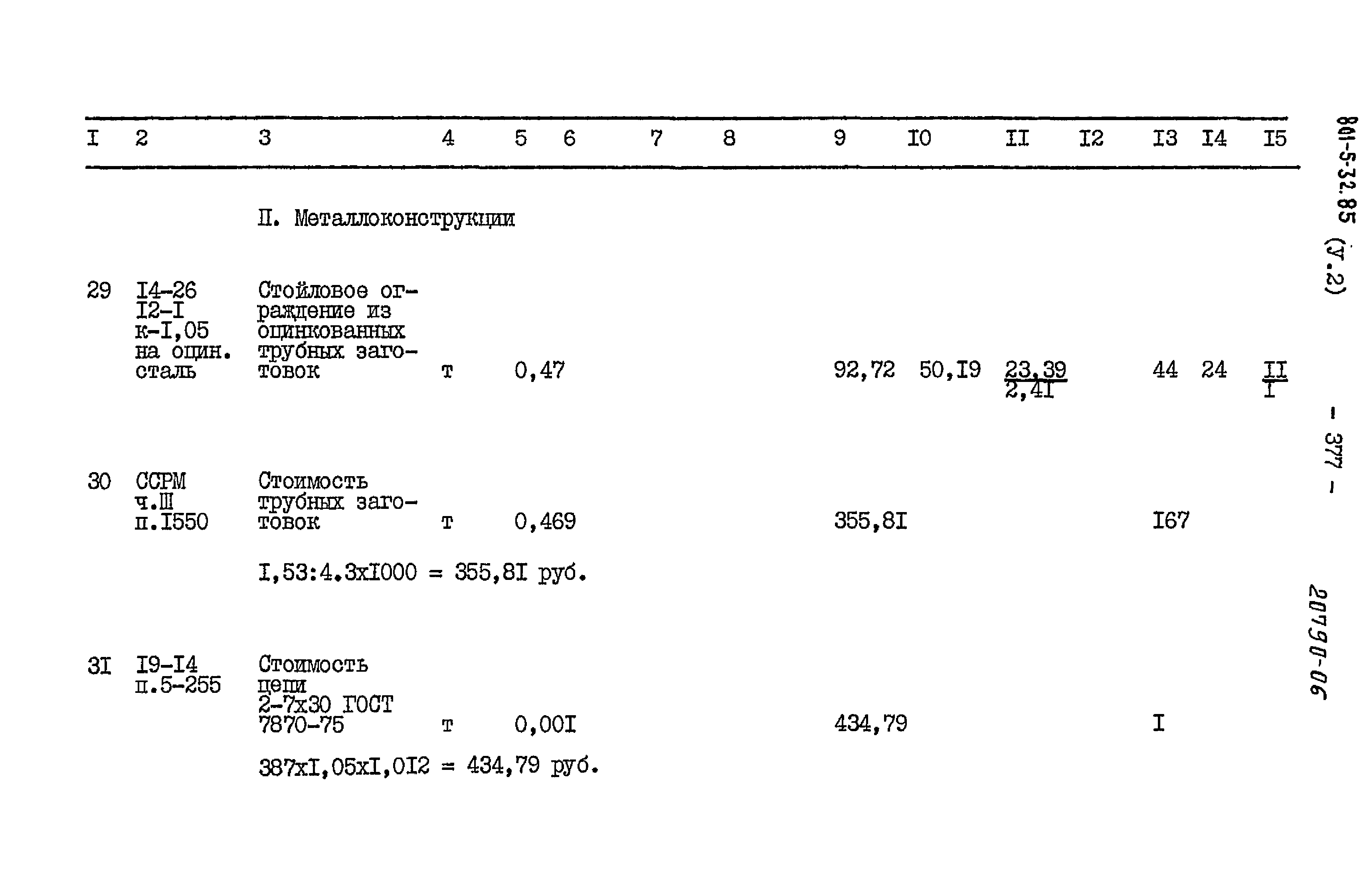 Типовой проект 801-5-32.85
