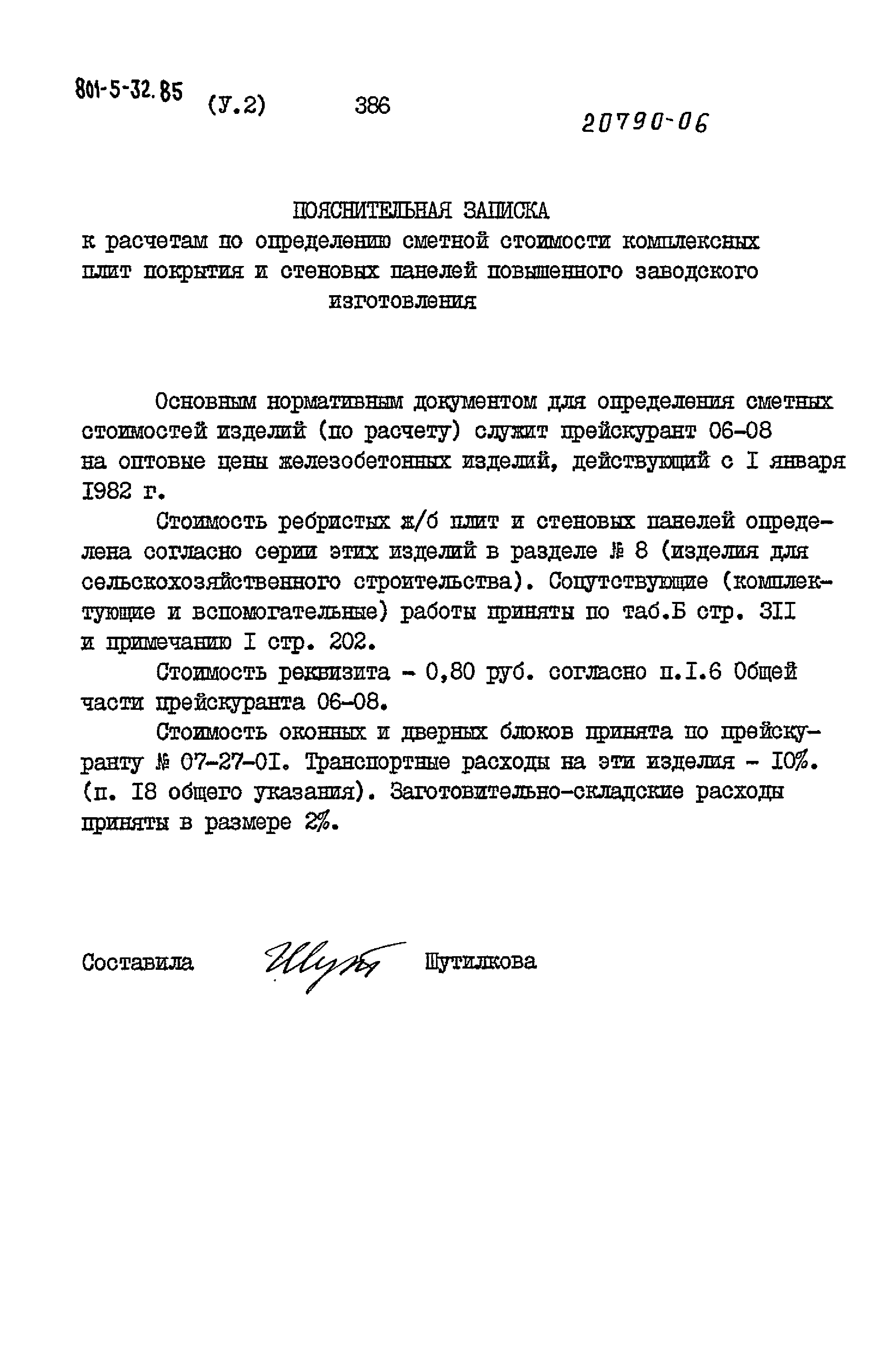 Типовой проект 801-5-32.85