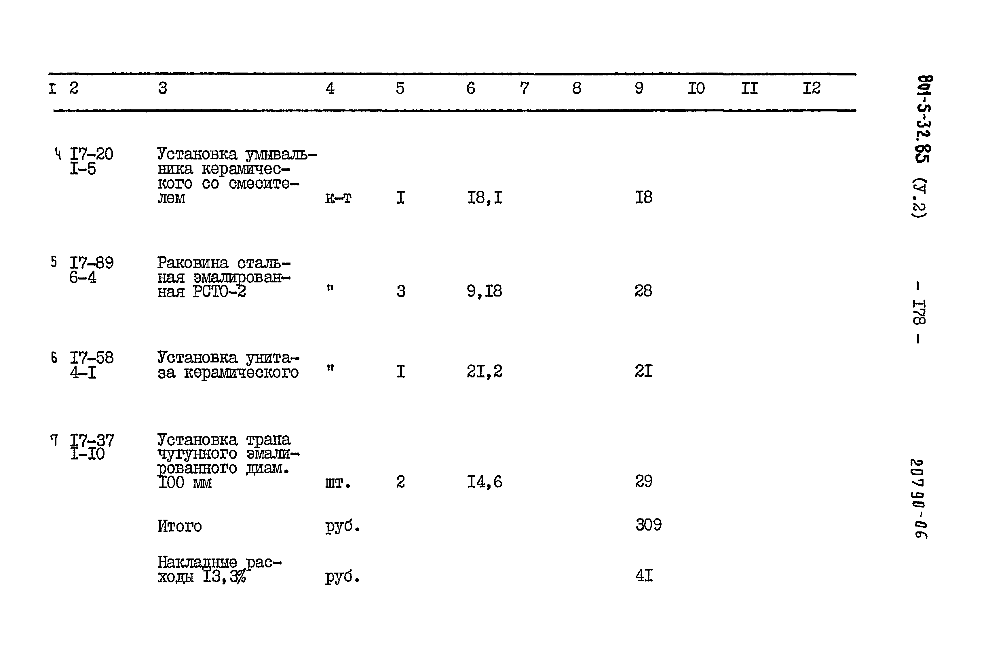 Типовой проект 801-5-32.85