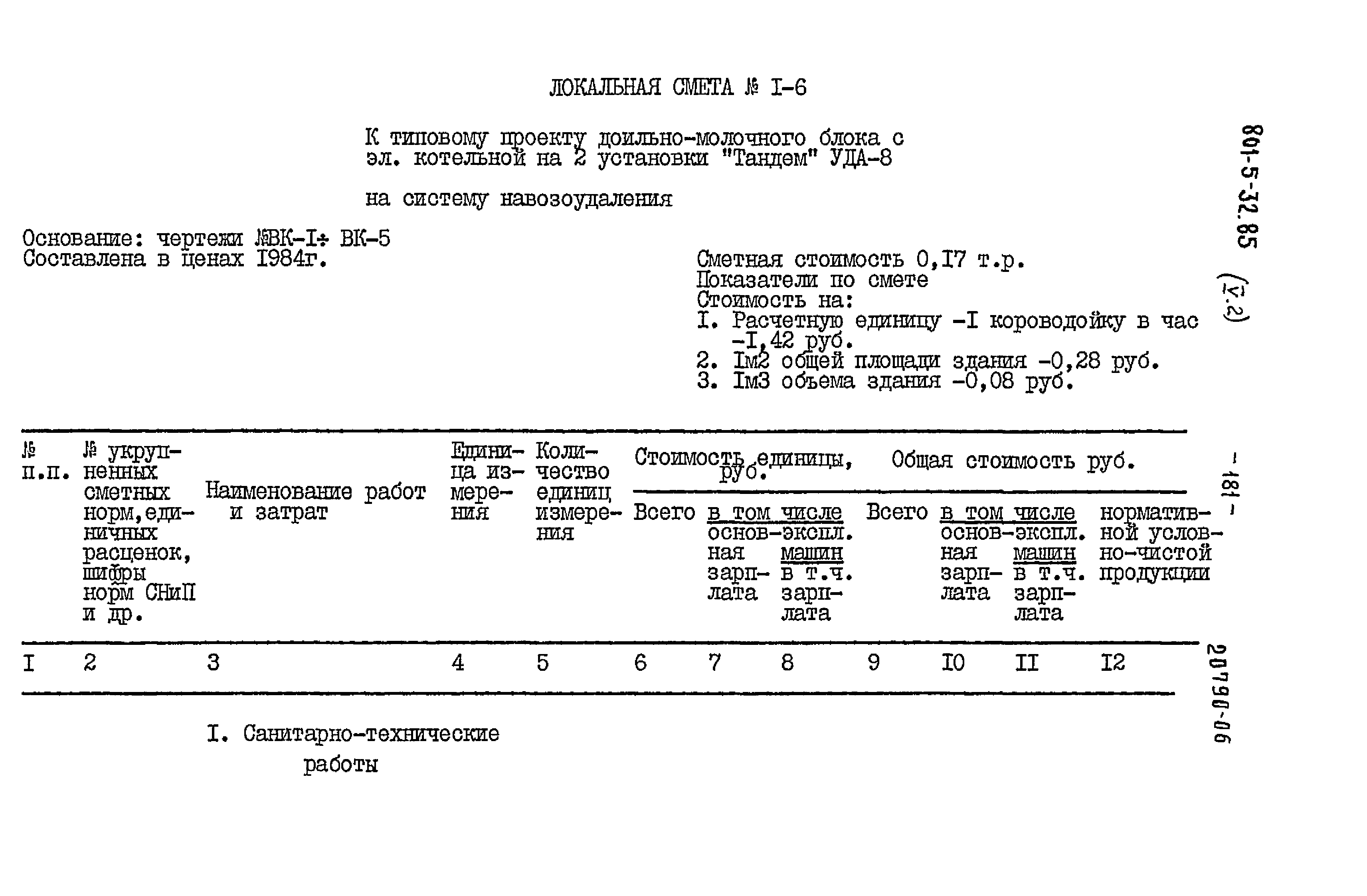 Типовой проект 801-5-32.85