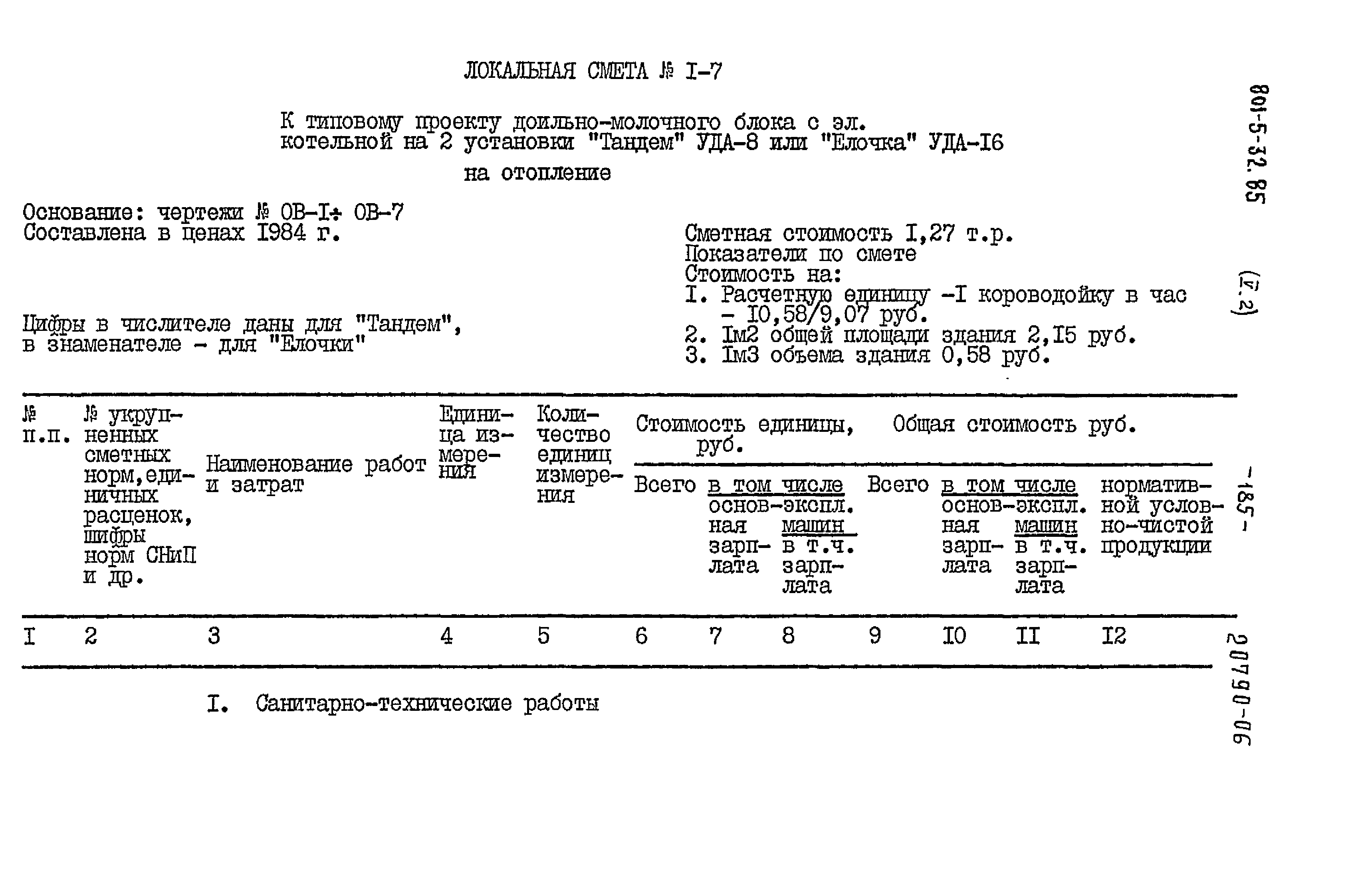 Типовой проект 801-5-32.85