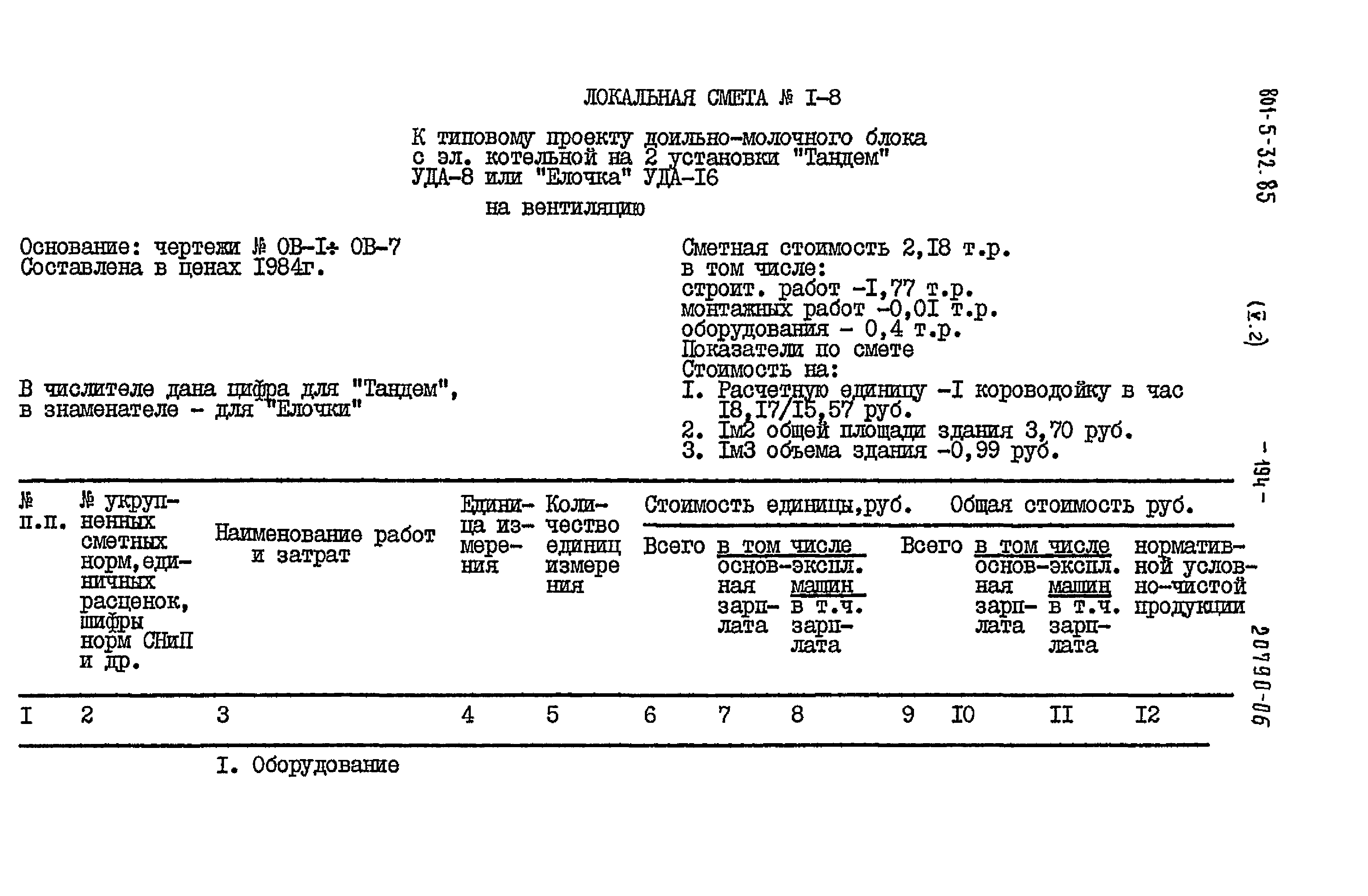 Типовой проект 801-5-32.85