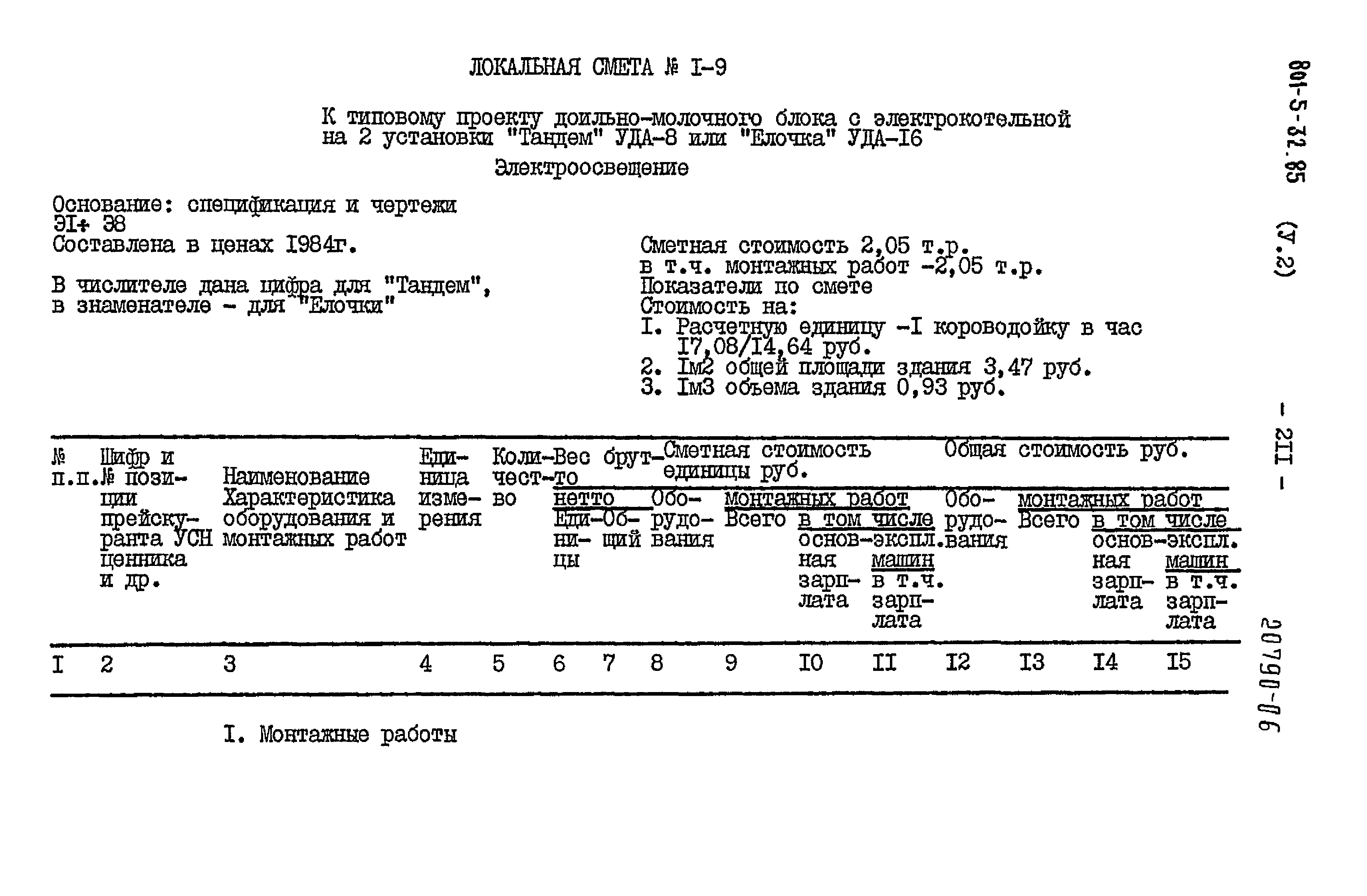 Типовой проект 801-5-32.85