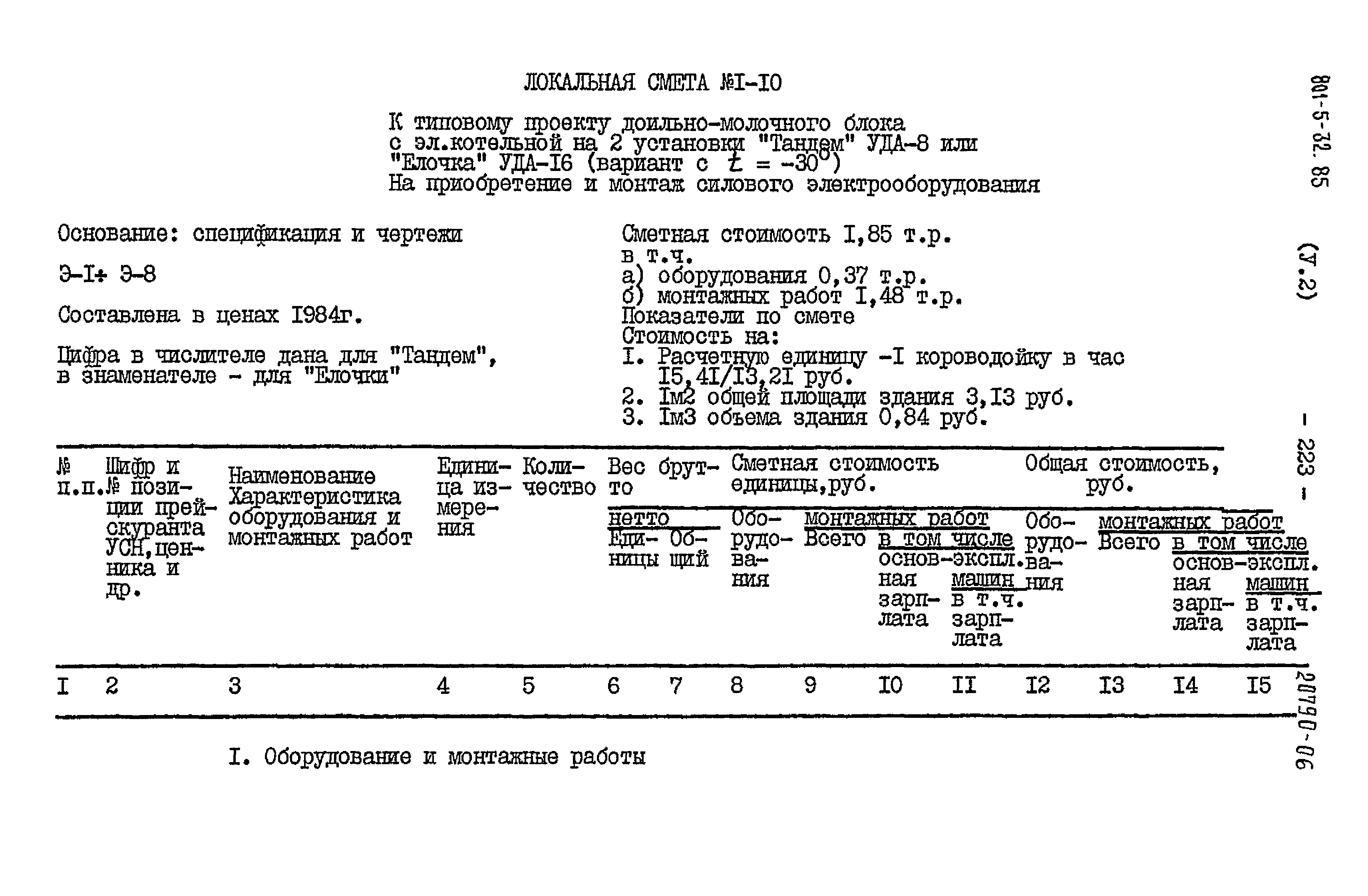 Типовой проект 801-5-32.85