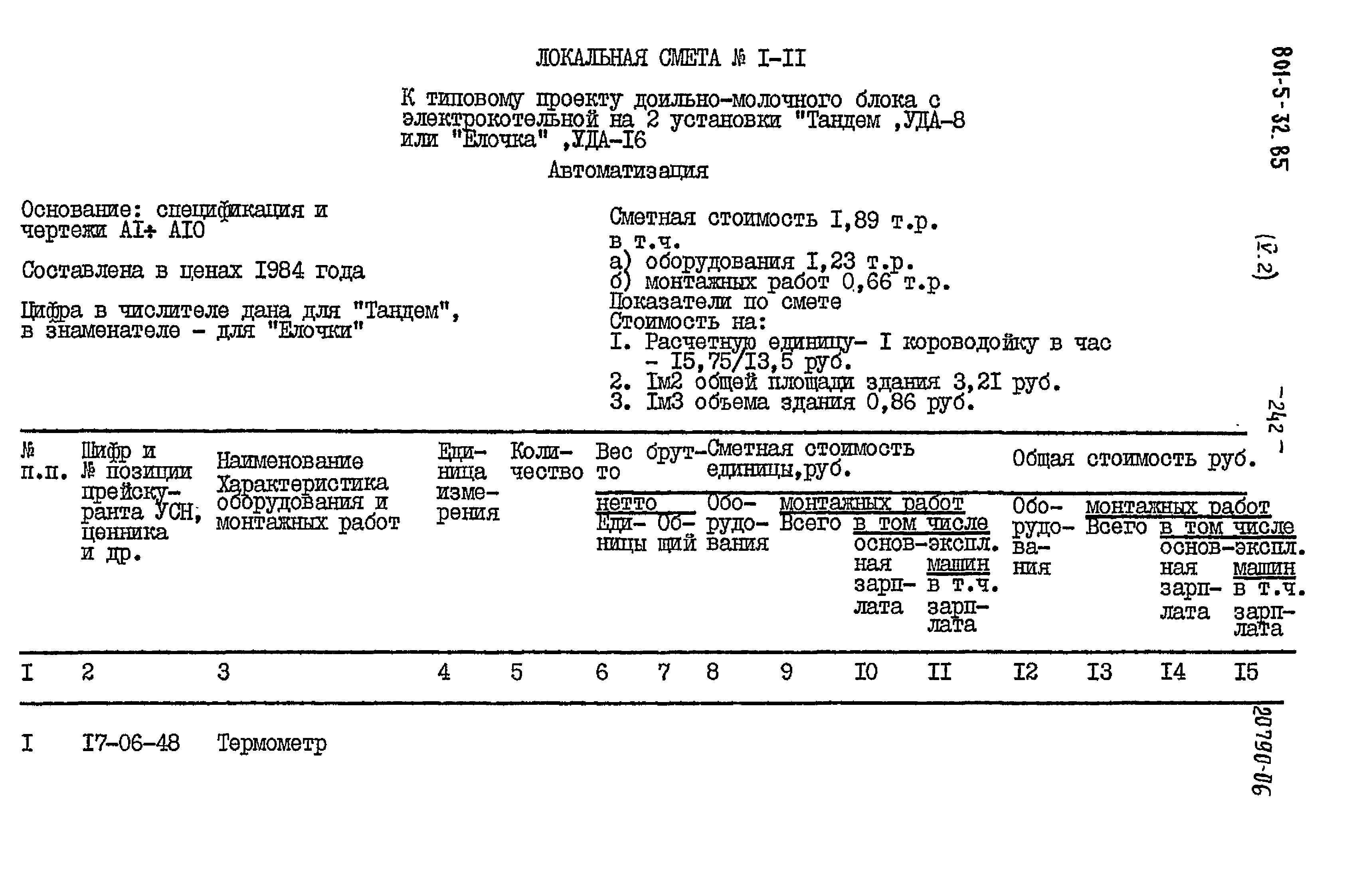 Типовой проект 801-5-32.85