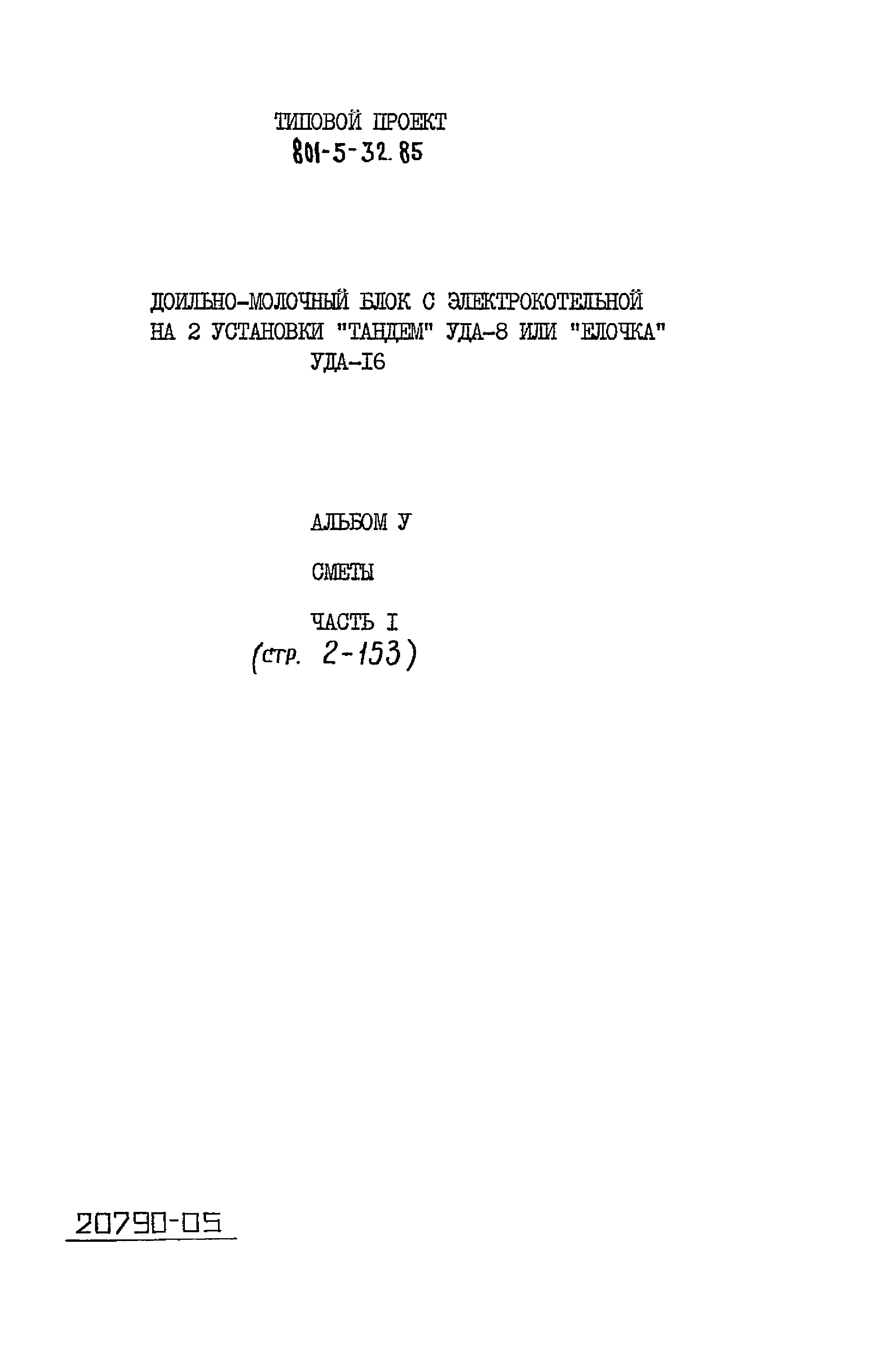 Типовой проект 801-5-32.85