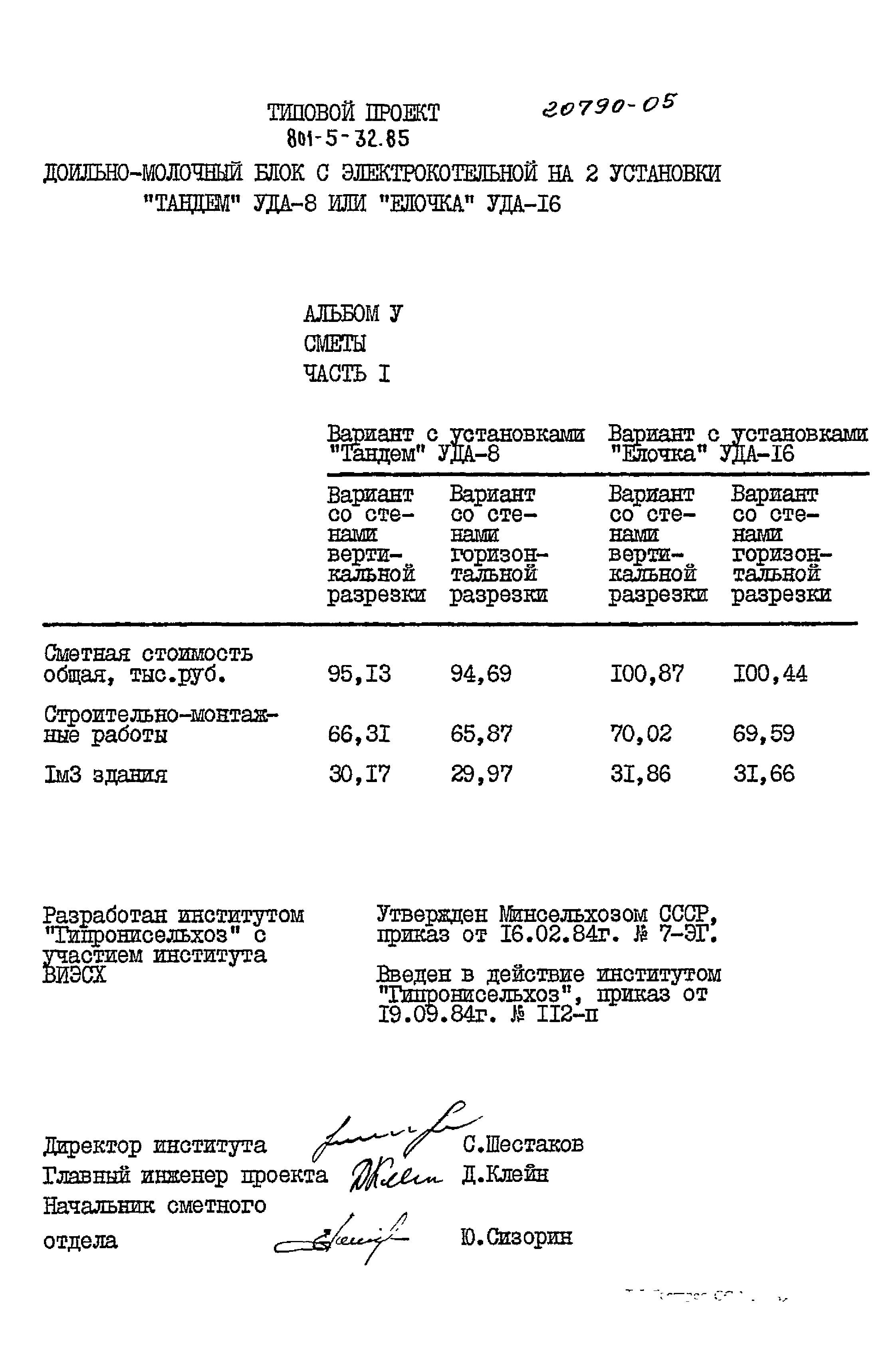Типовой проект 801-5-32.85