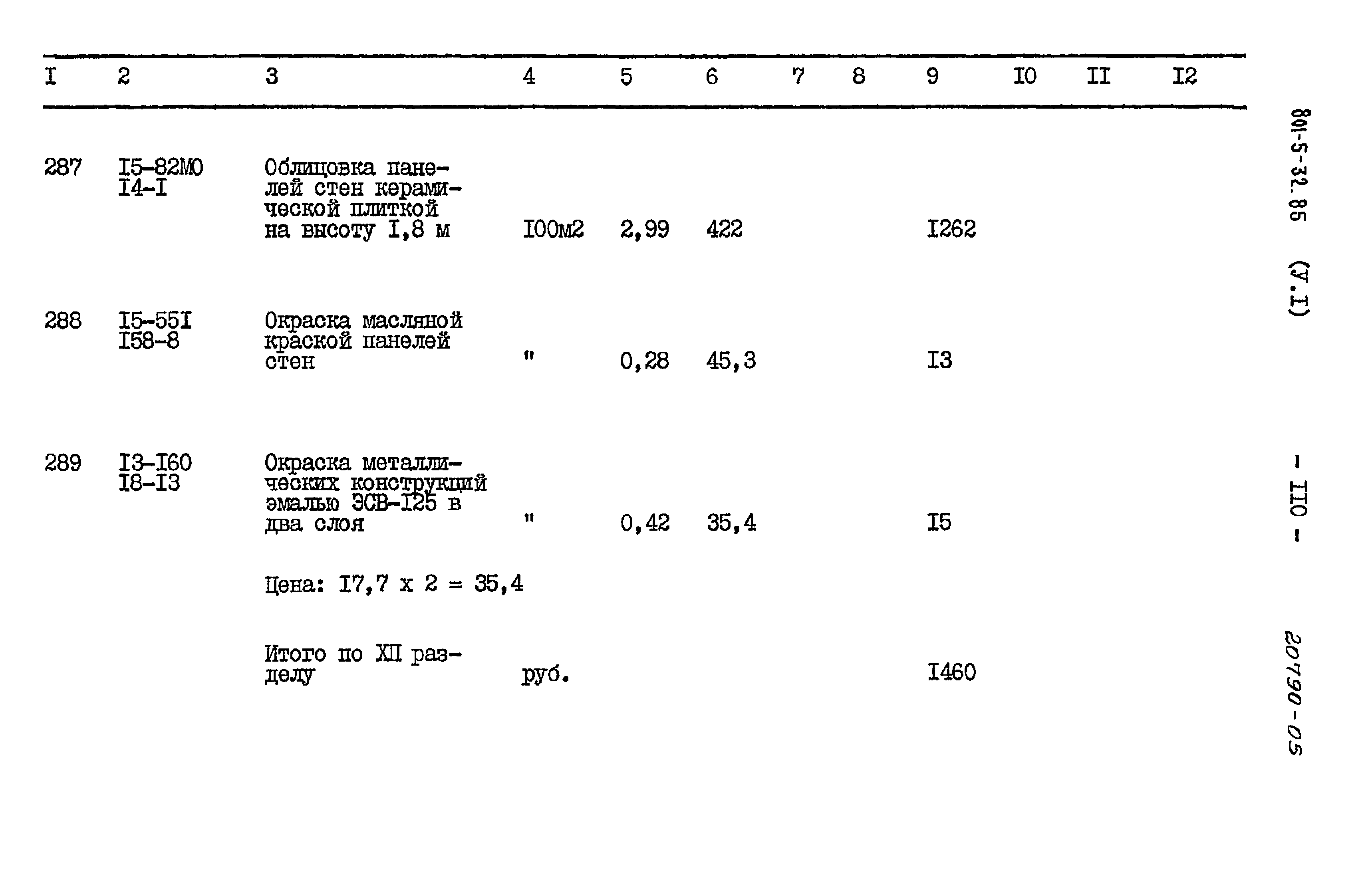 Типовой проект 801-5-32.85