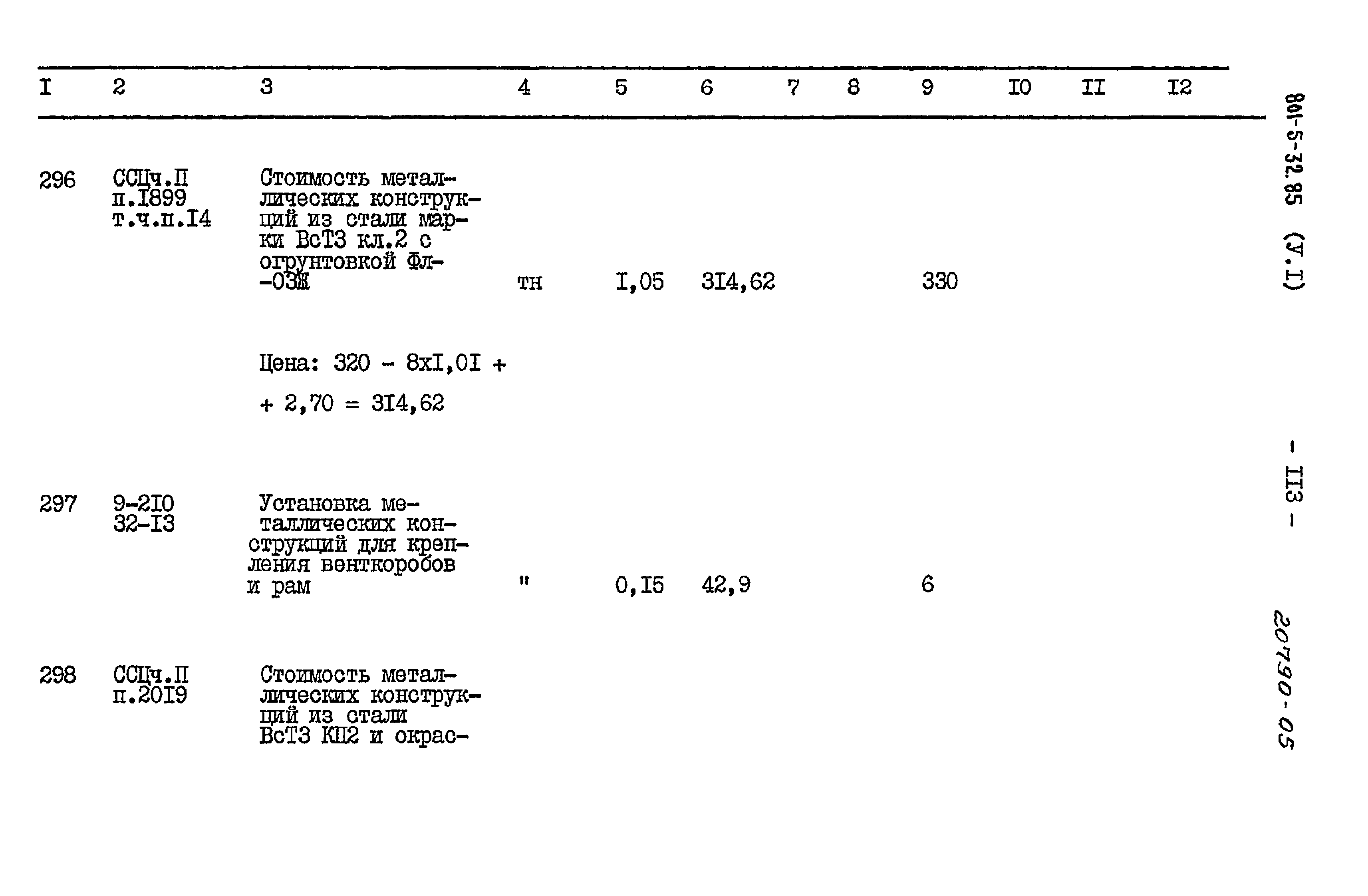 Типовой проект 801-5-32.85