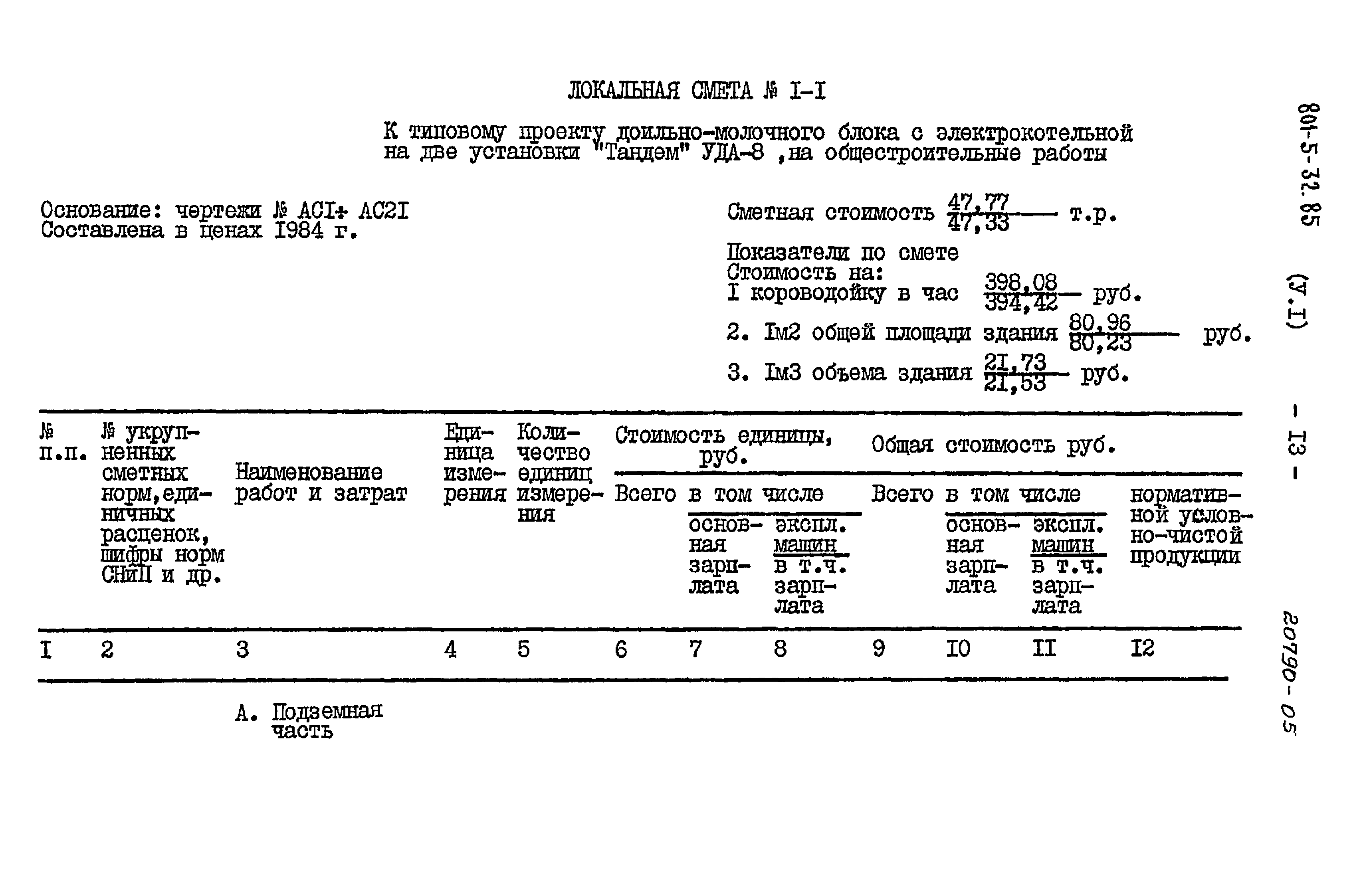 Типовой проект 801-5-32.85