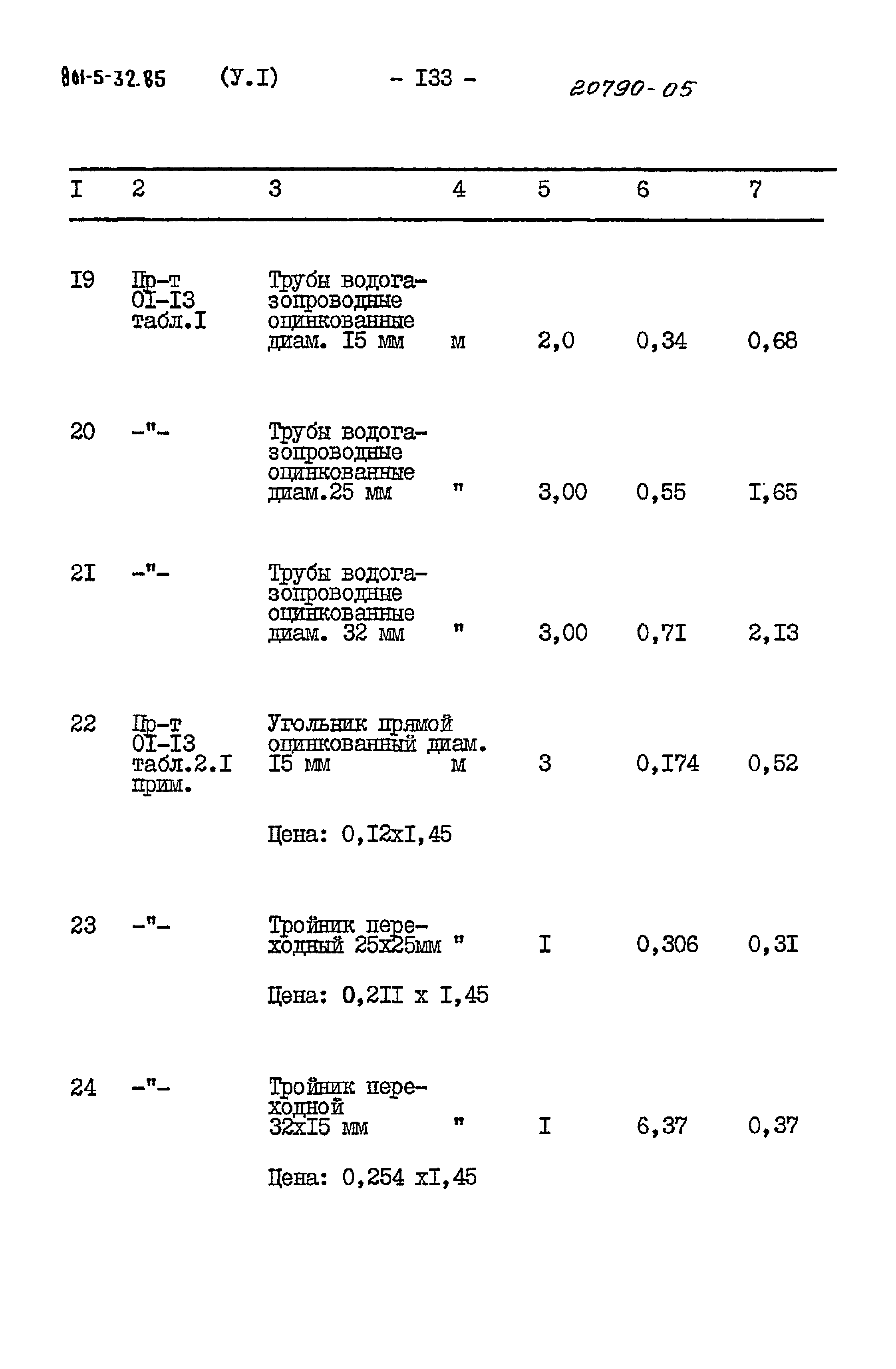Типовой проект 801-5-32.85