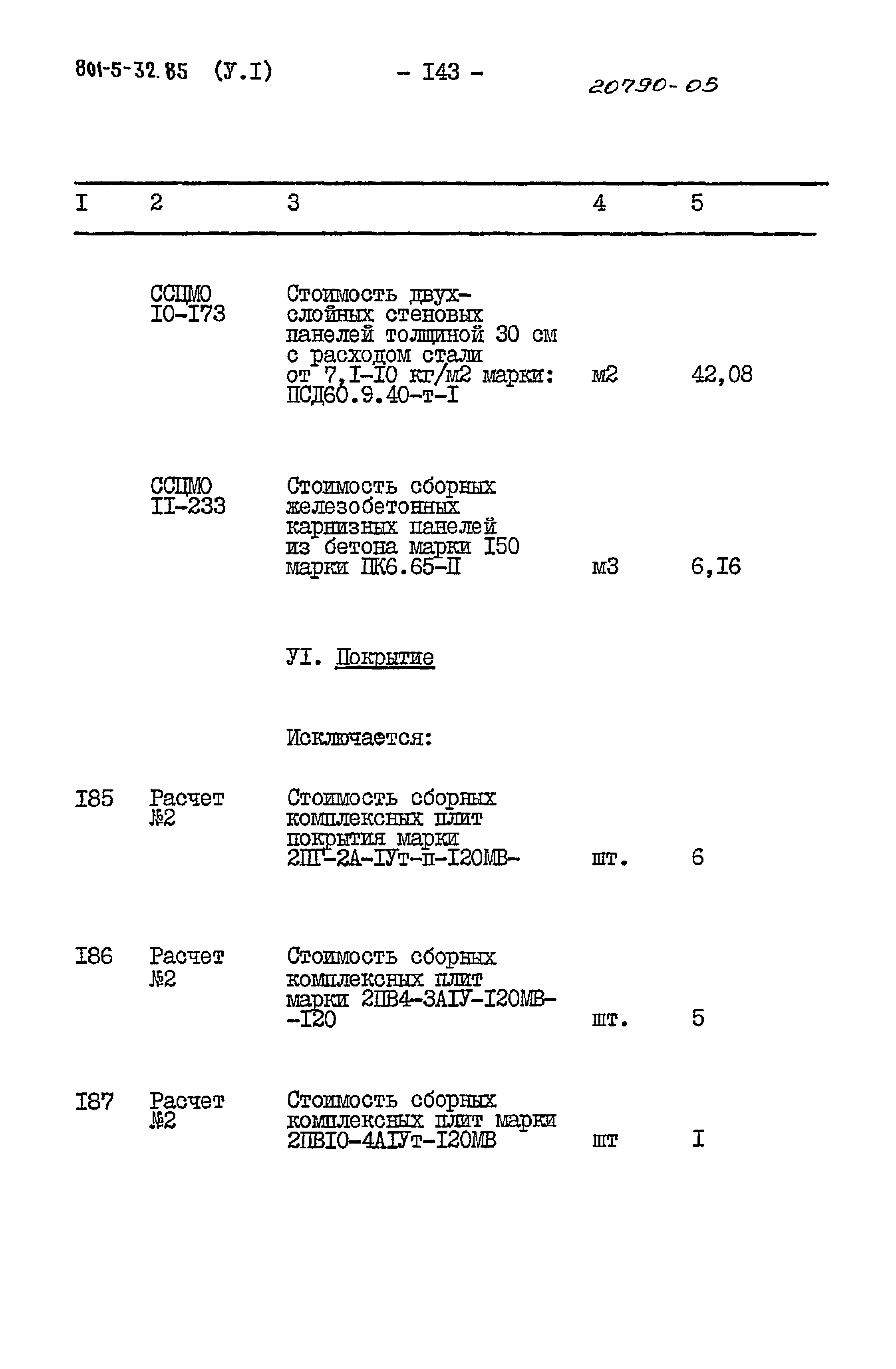 Типовой проект 801-5-32.85