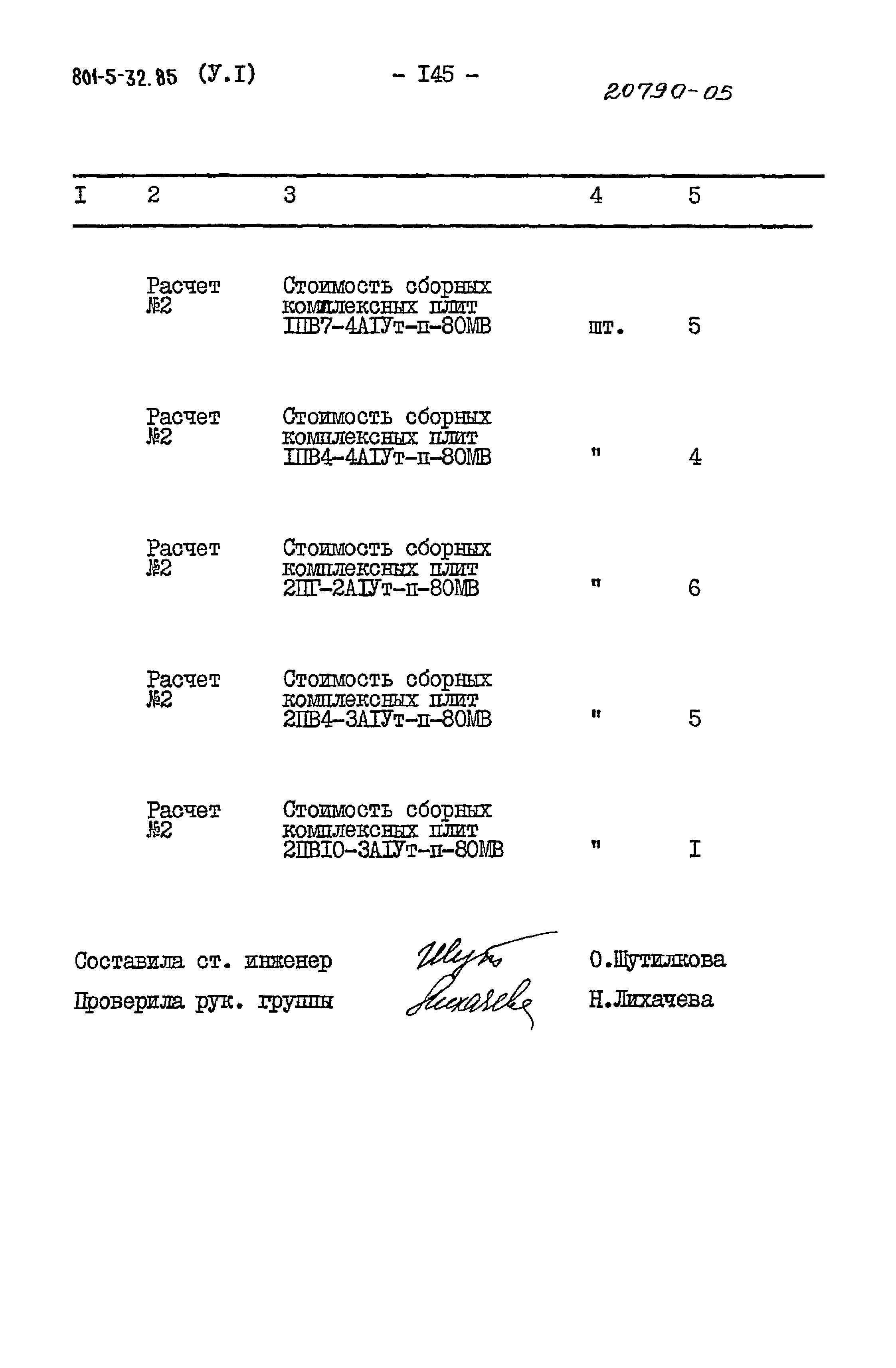Типовой проект 801-5-32.85