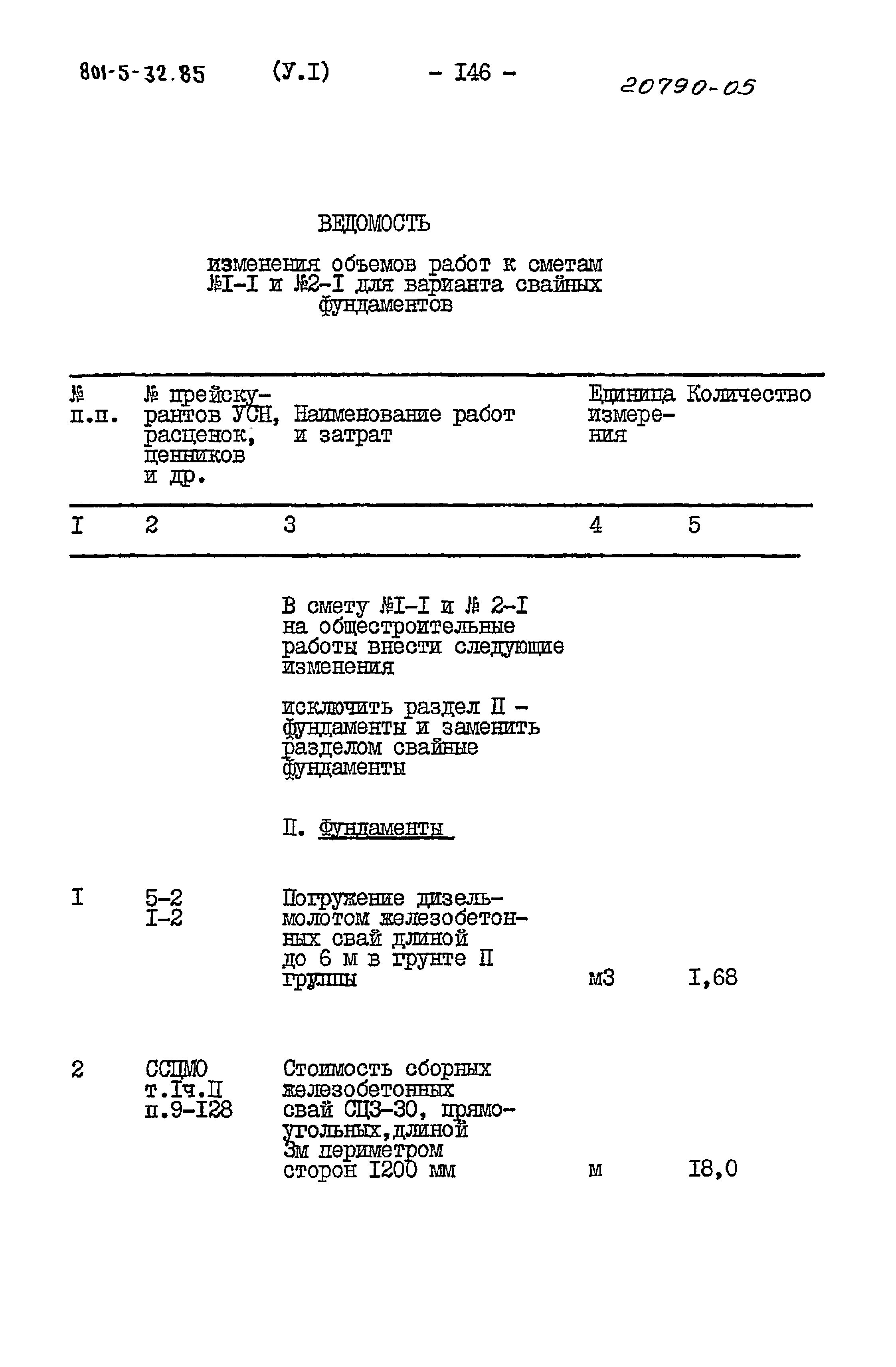 Типовой проект 801-5-32.85