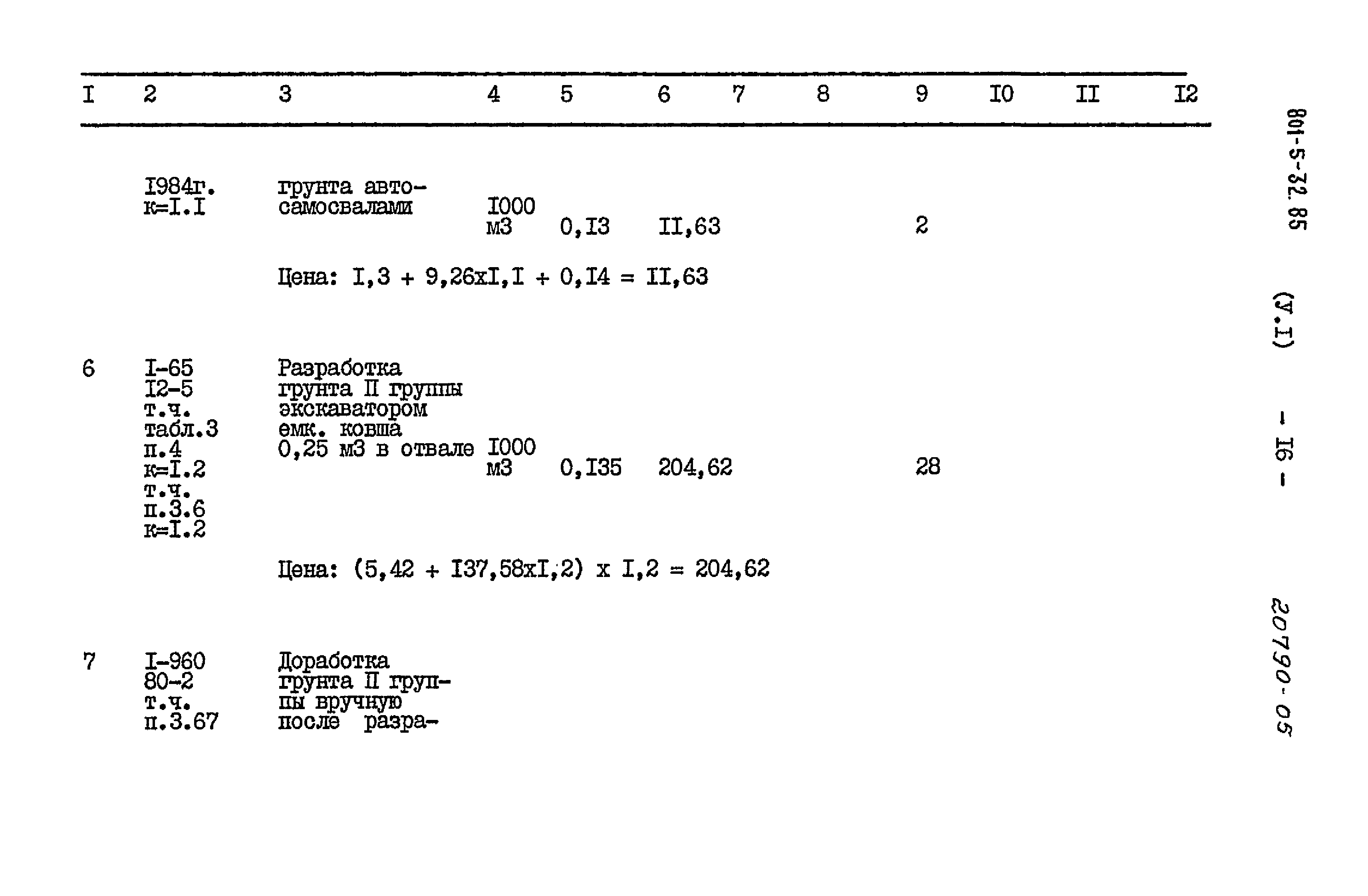Типовой проект 801-5-32.85