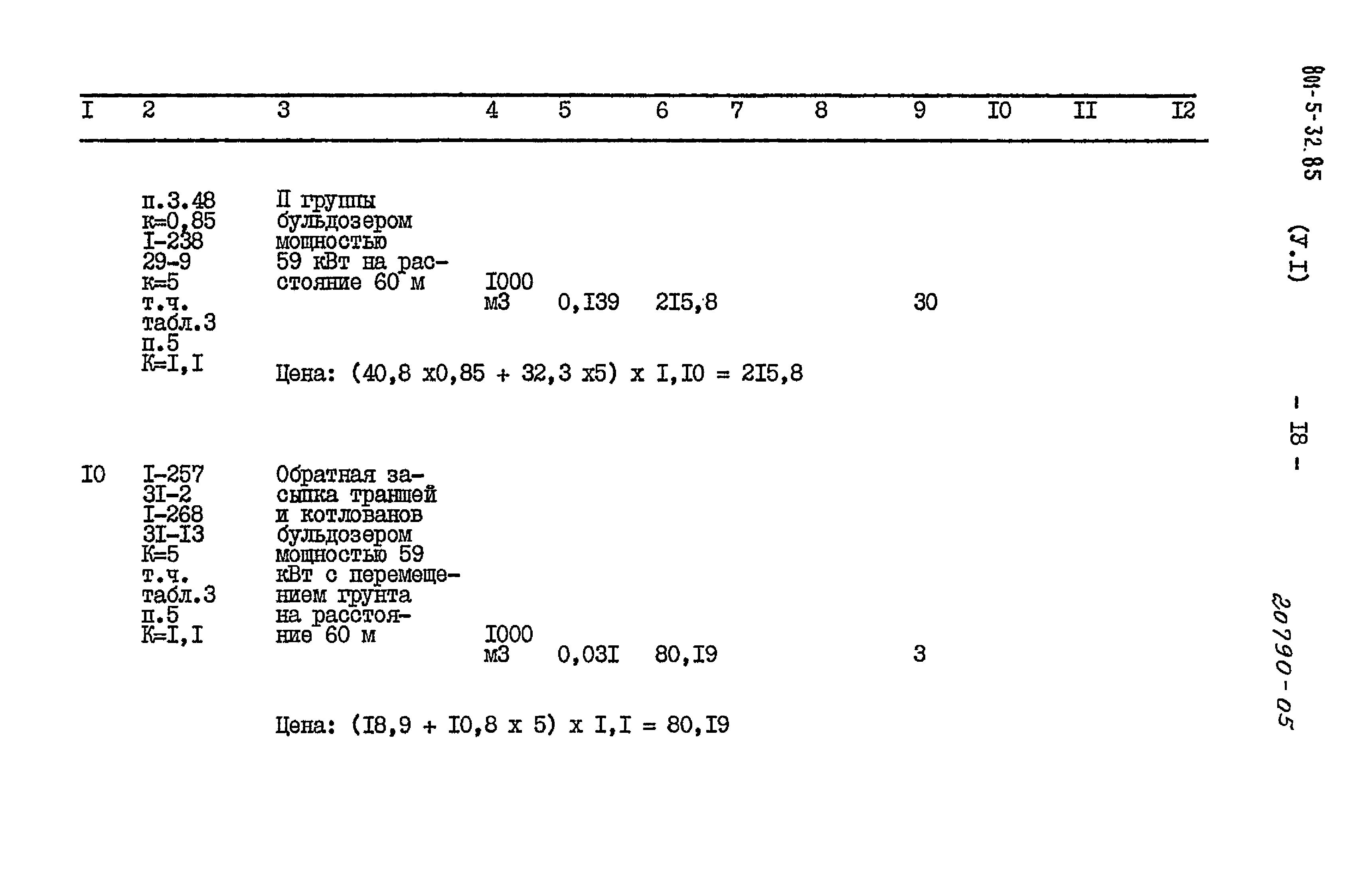 Типовой проект 801-5-32.85