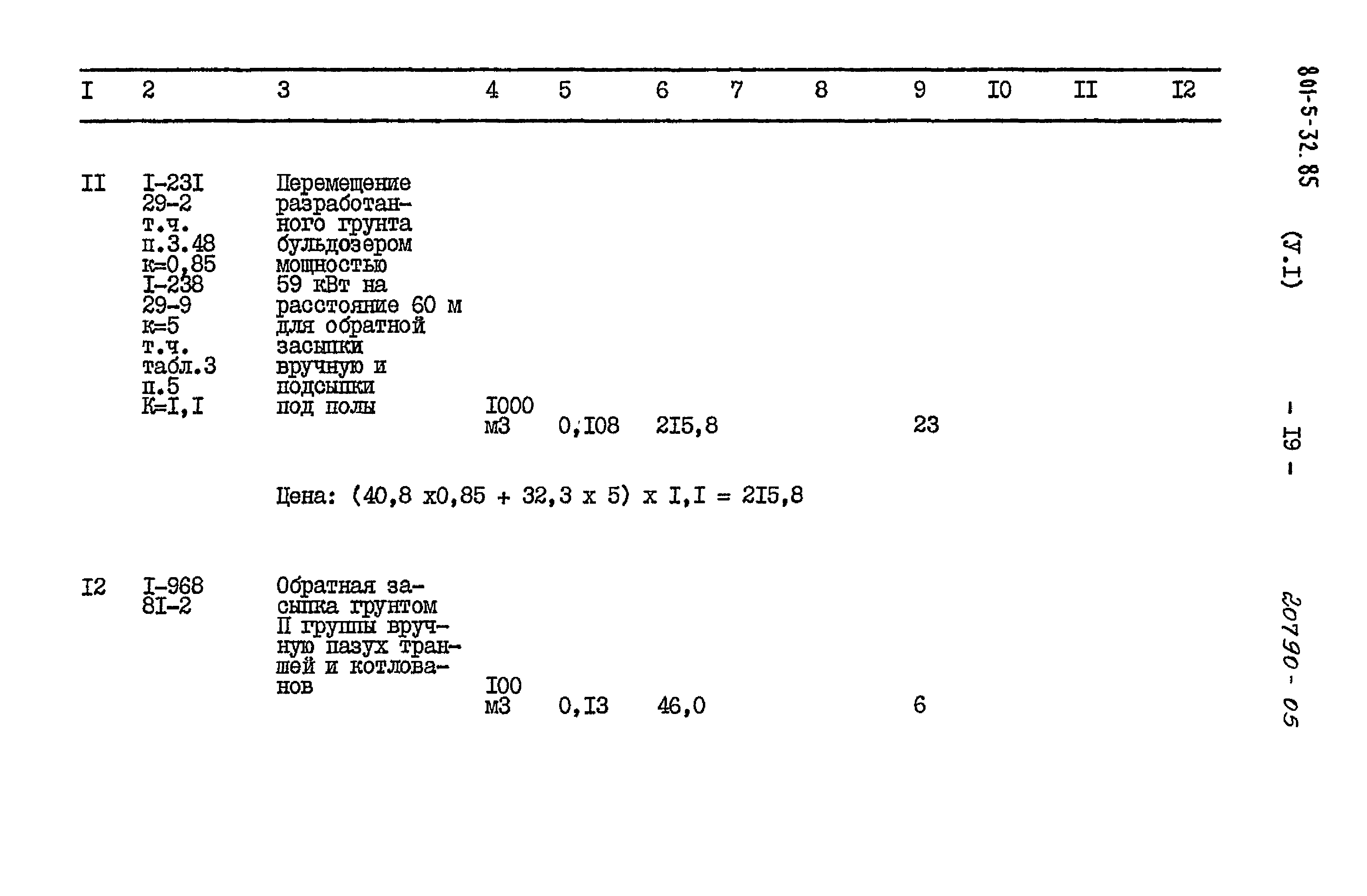 Типовой проект 801-5-32.85