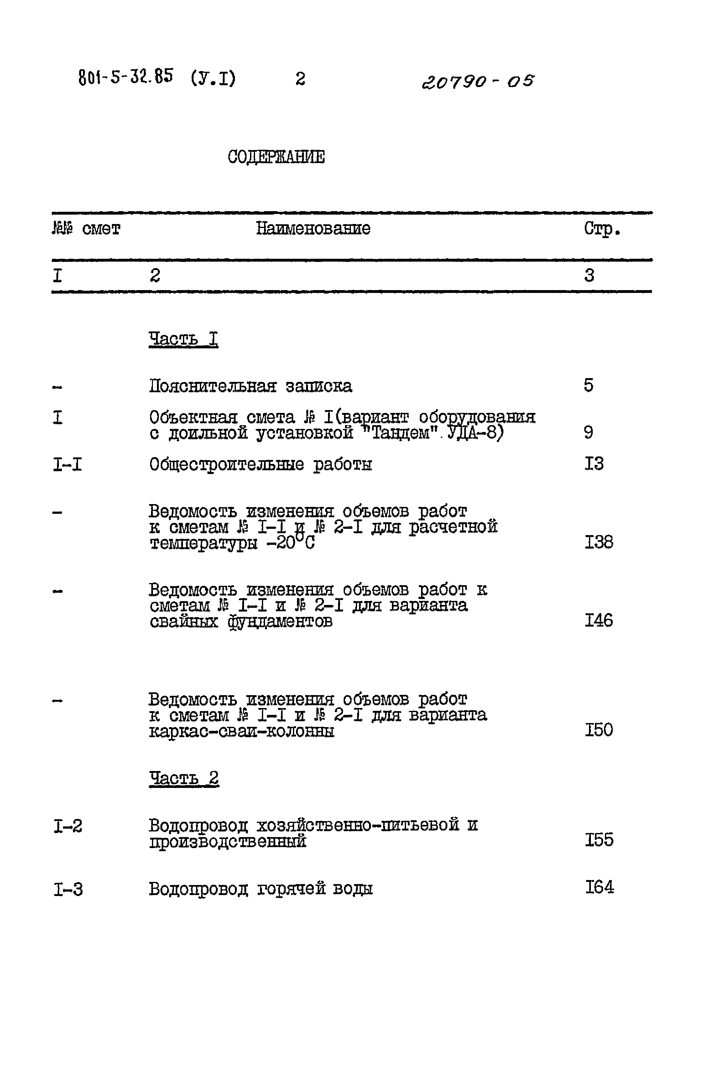 Типовой проект 801-5-32.85