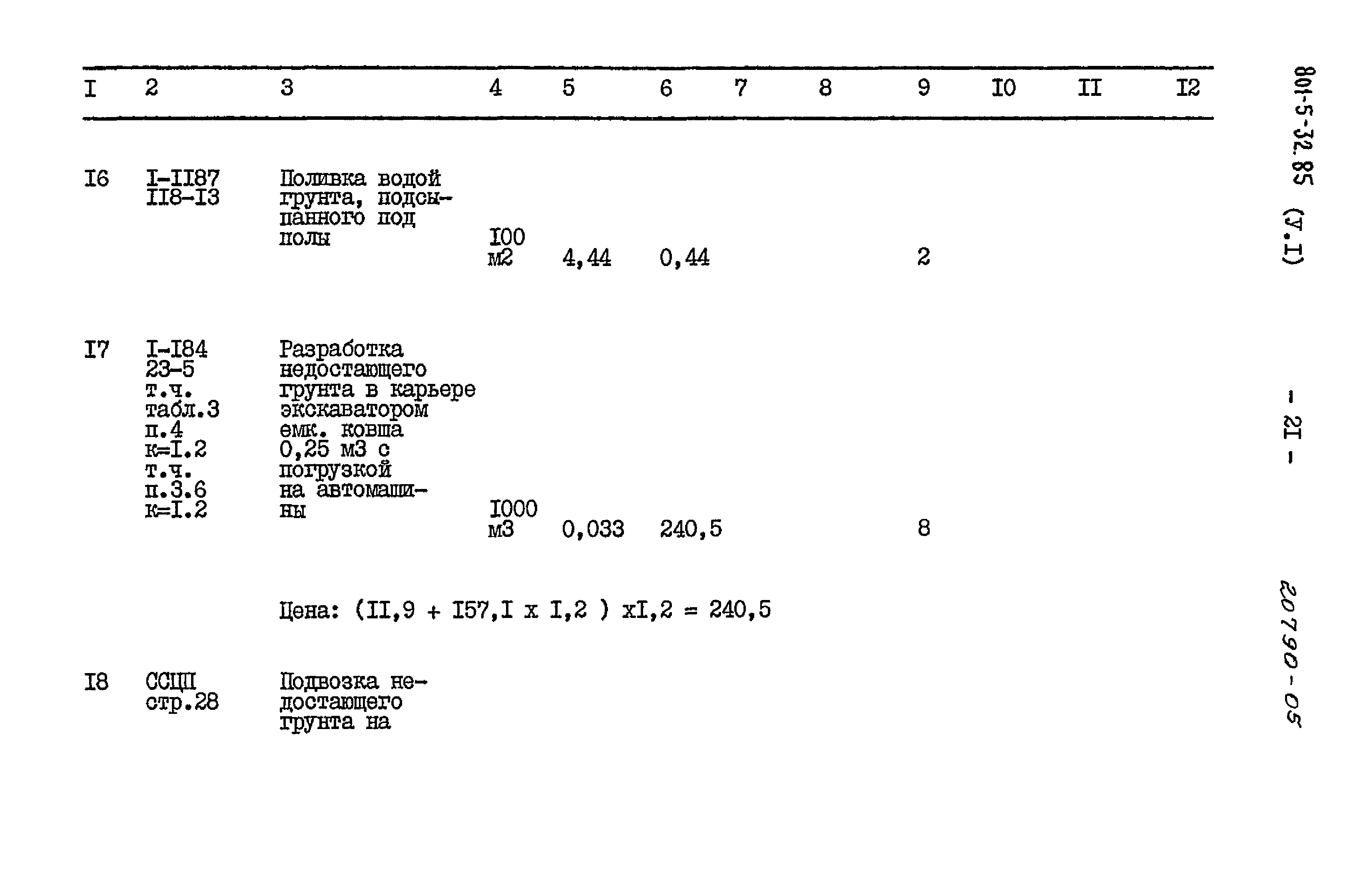 Типовой проект 801-5-32.85