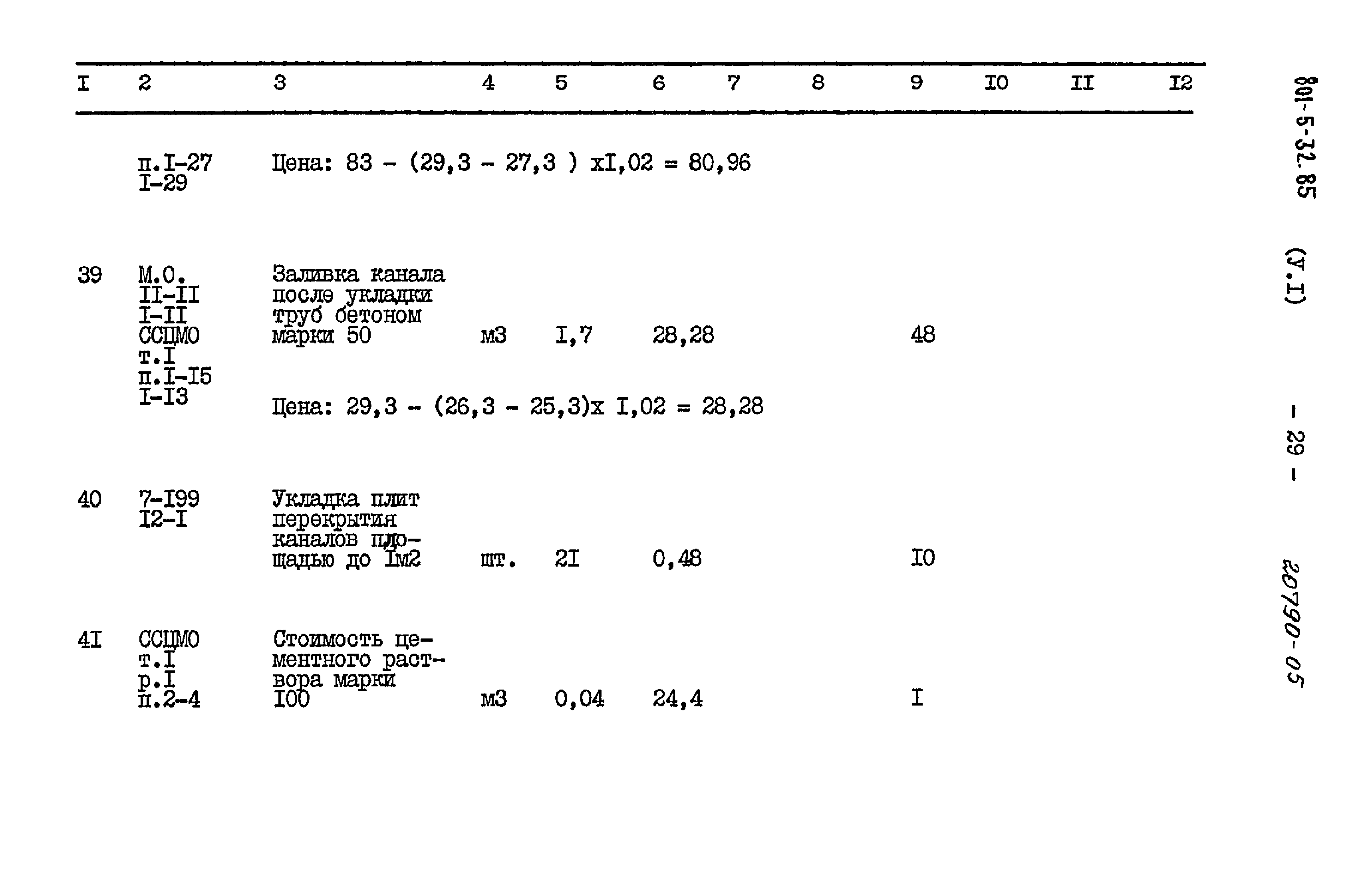 Типовой проект 801-5-32.85