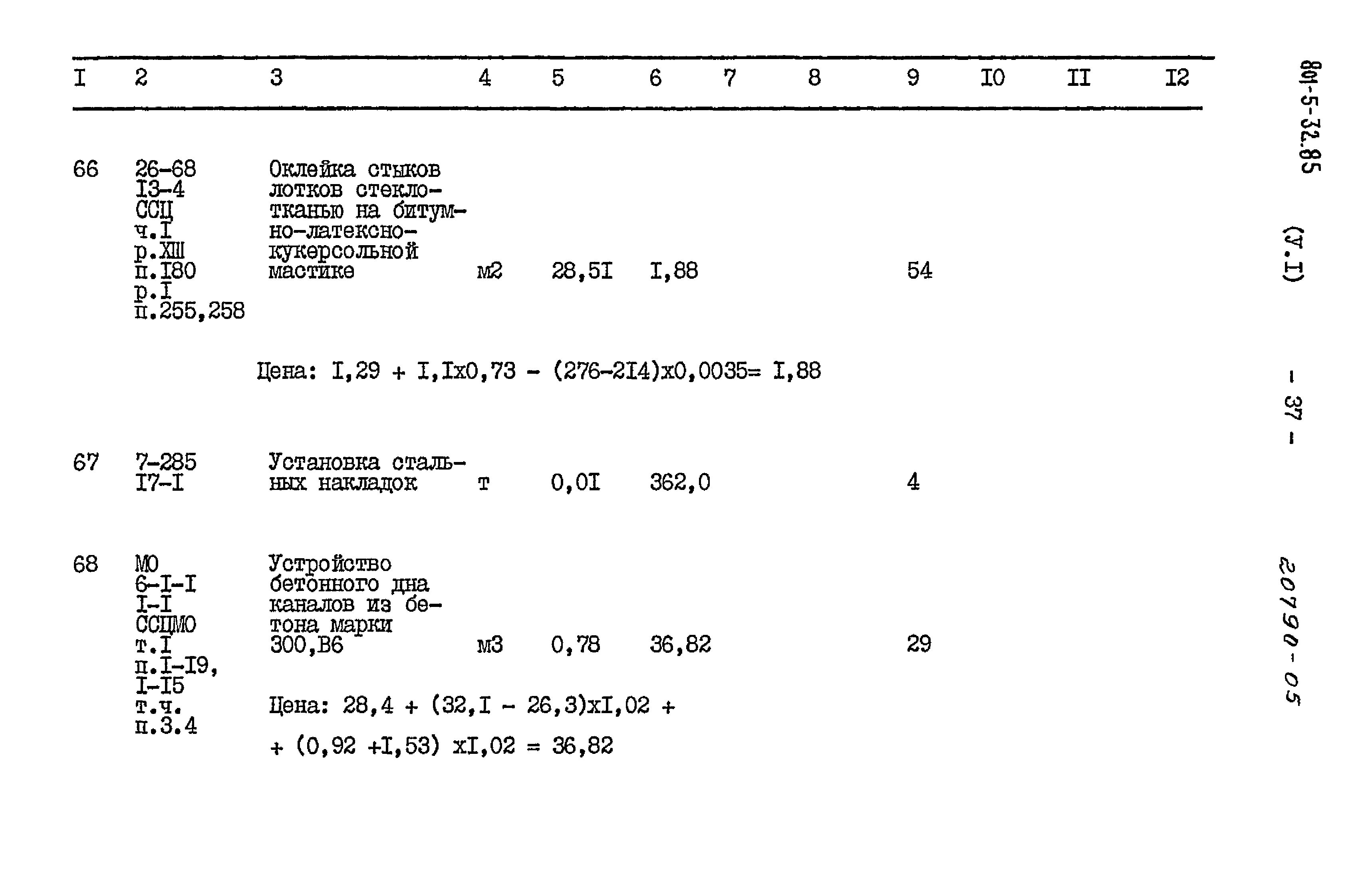 Типовой проект 801-5-32.85