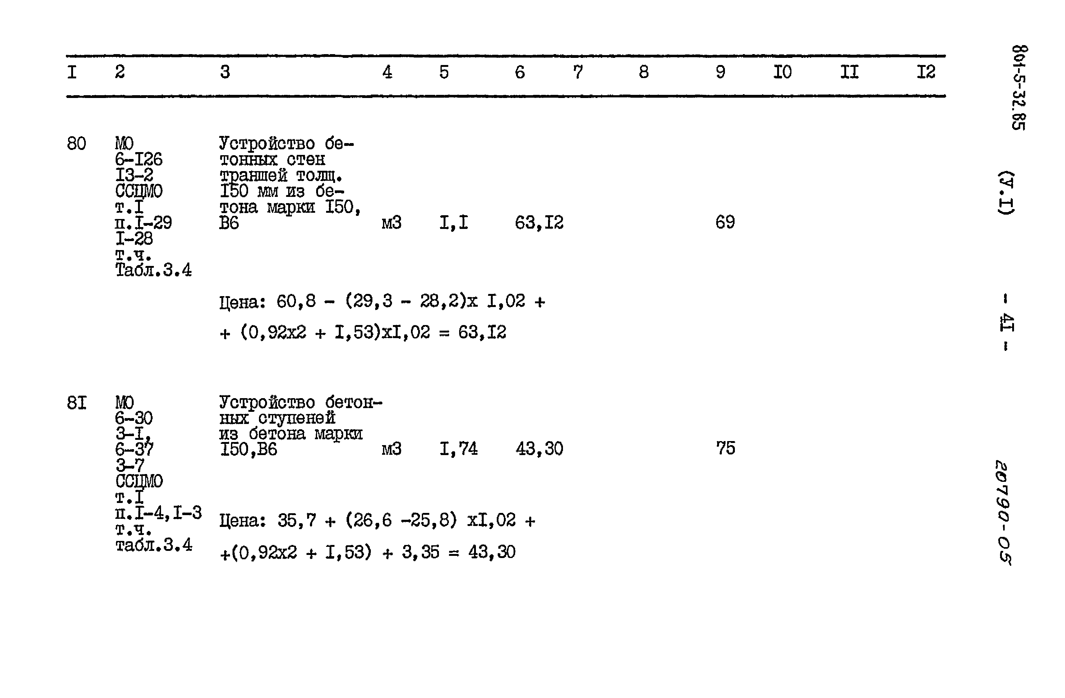 Типовой проект 801-5-32.85