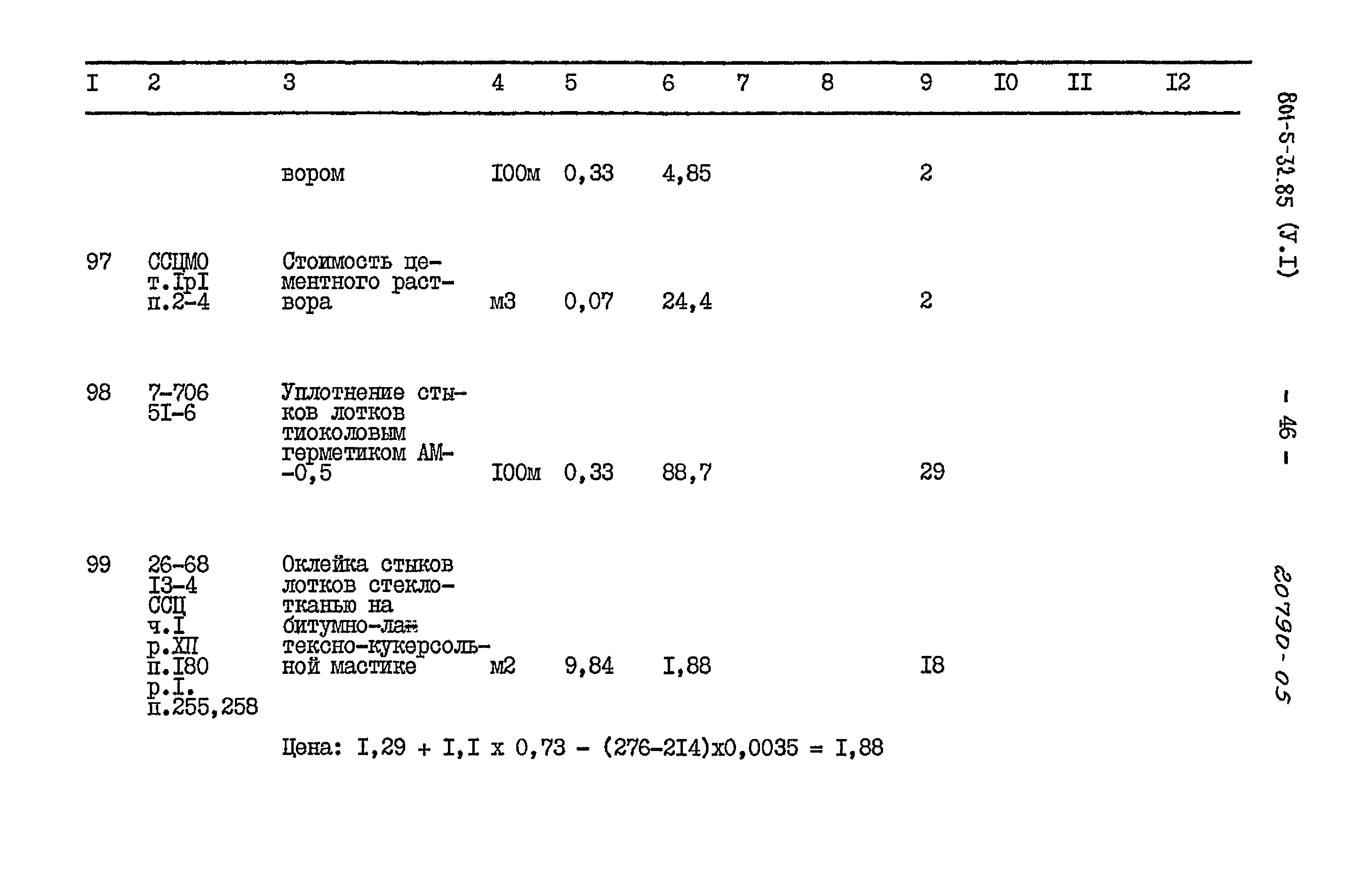 Типовой проект 801-5-32.85