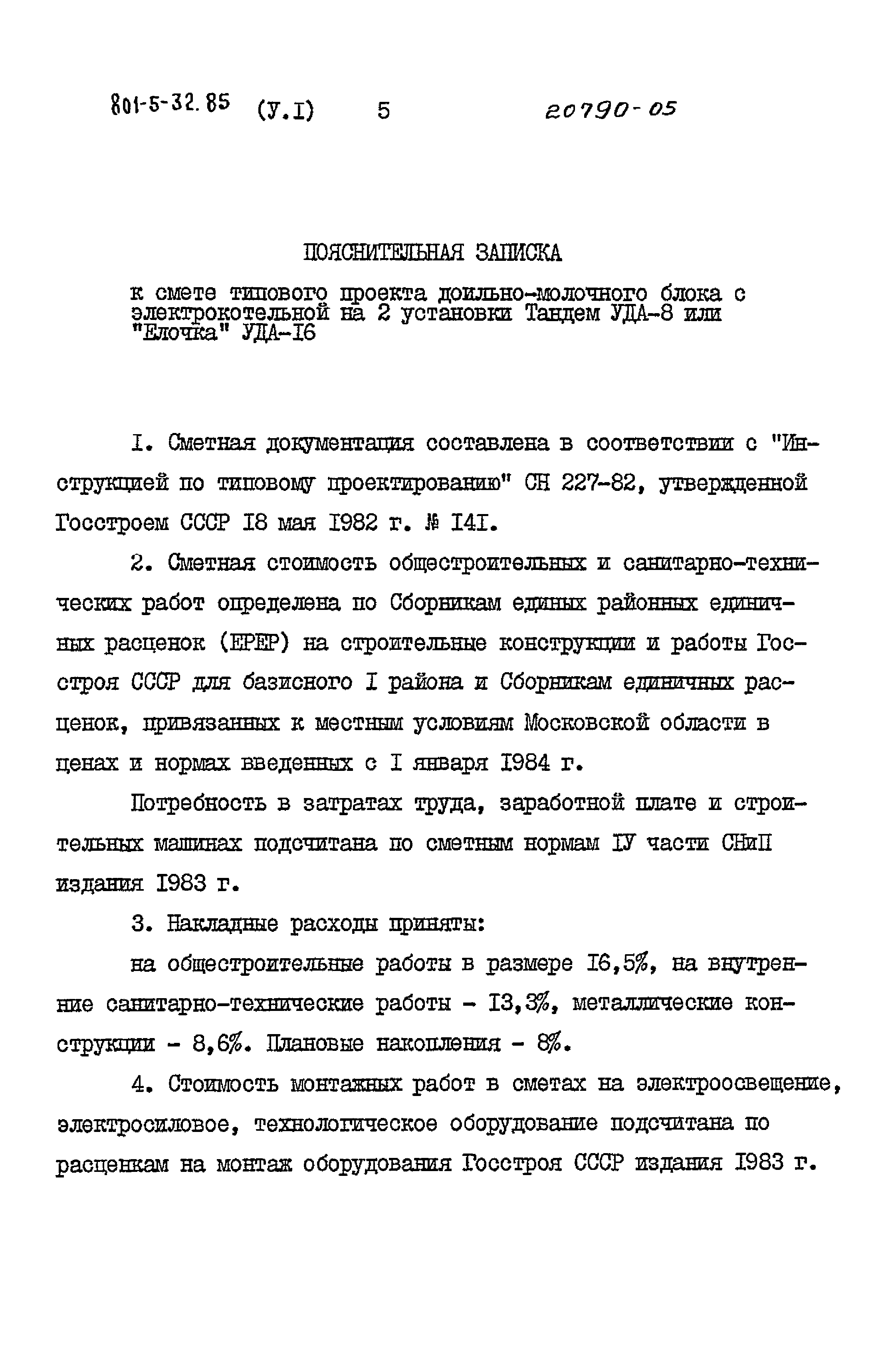 Типовой проект 801-5-32.85